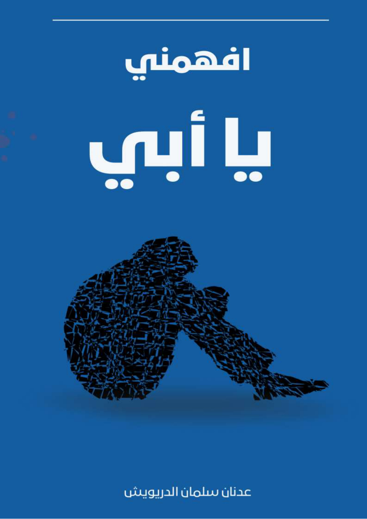 غلاف كتاب افهمني يا أبي (PDF)