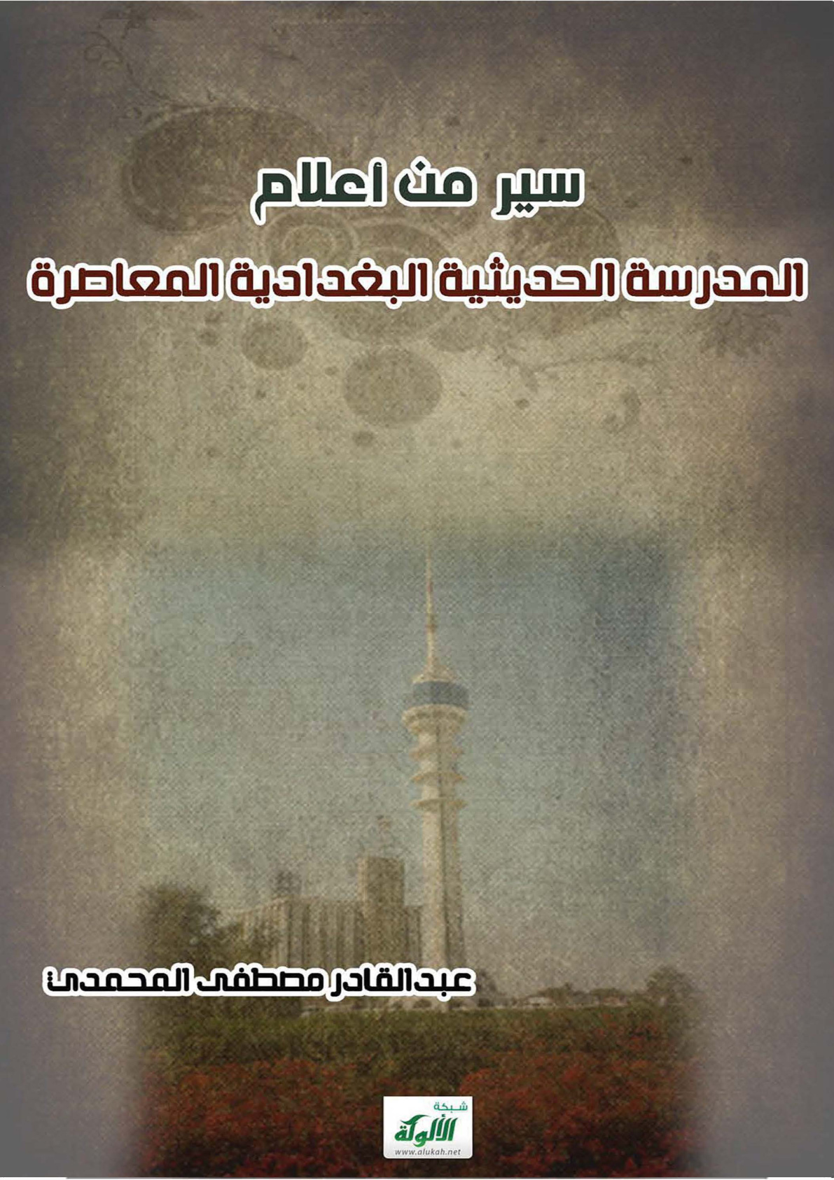 غلاف كتاب سير من أعلام المدرسة الحديثية البغدادية المعاصرة (PDF)