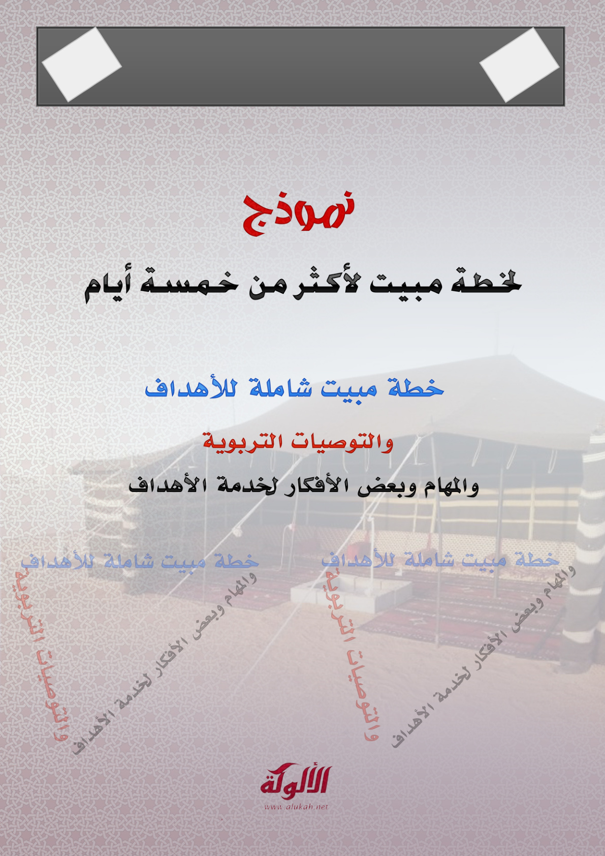 غلاف كتاب نموذج لخطة مبيت لأكثر من خمسة أيام (PDF)