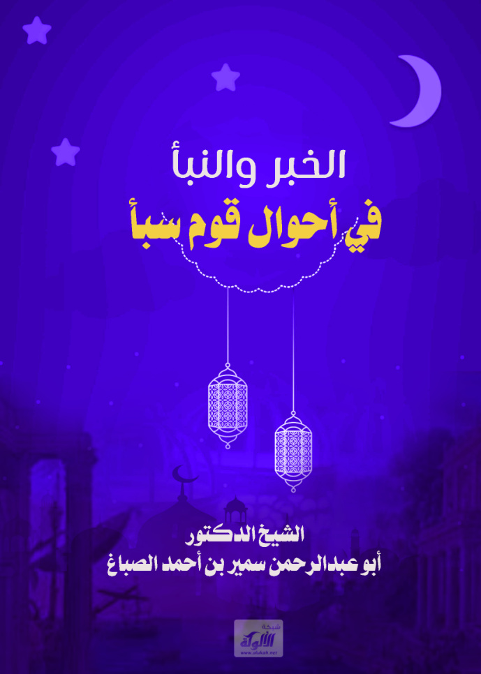 غلاف كتاب الخبر والنبأ في أحوال قوم سبأ (PDF)