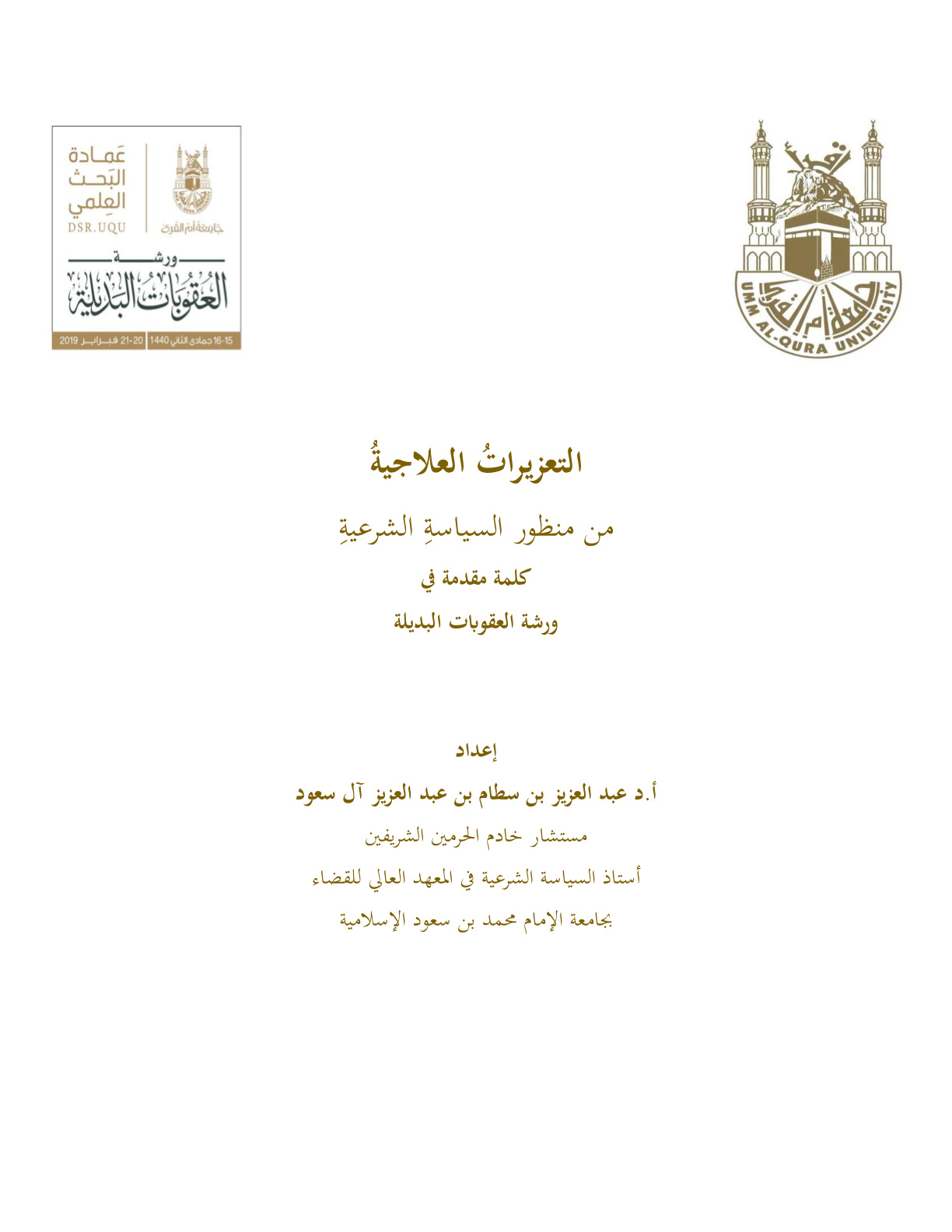 غلاف كتاب التعزيرات العلاجية من منظور السياسة الشرعية: كلمة في مقدمة ورشة العقوبات البديلة (PDF)