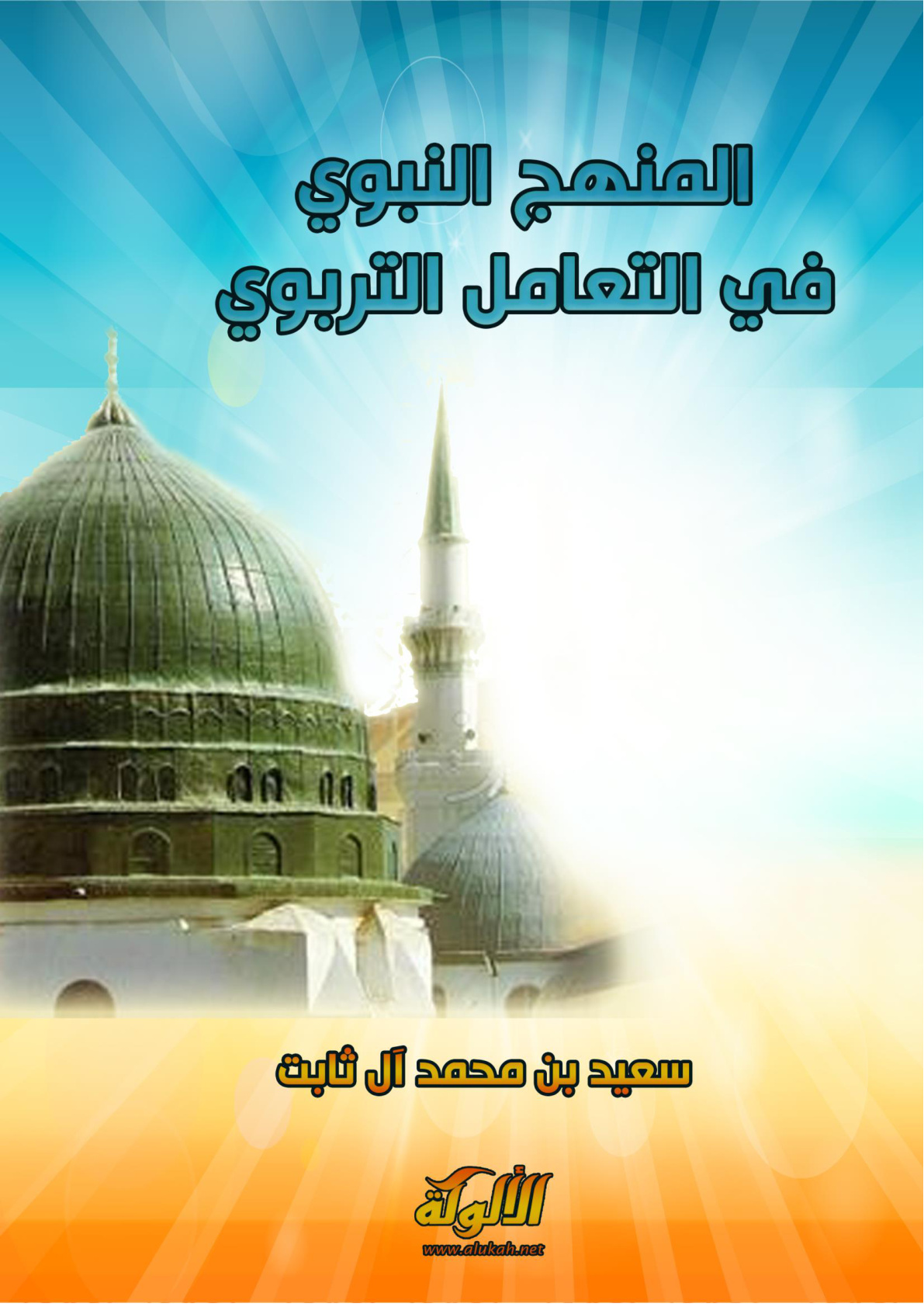 غلاف كتاب المنهج النبوي في التعامل التربوي (PDF)