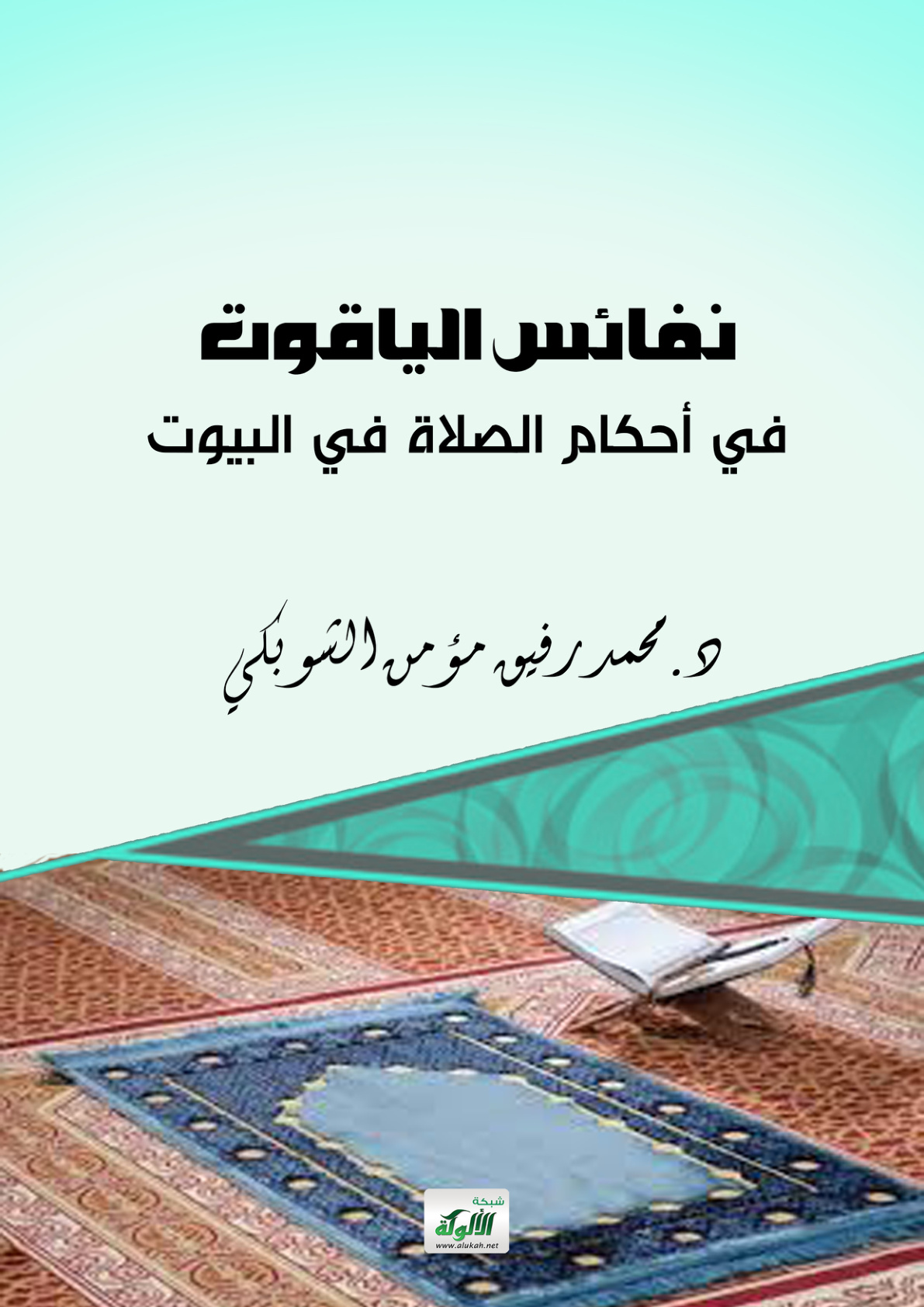 غلاف كتاب نفائس الياقوت في أحكام الصلاة في البيوت (PDF)