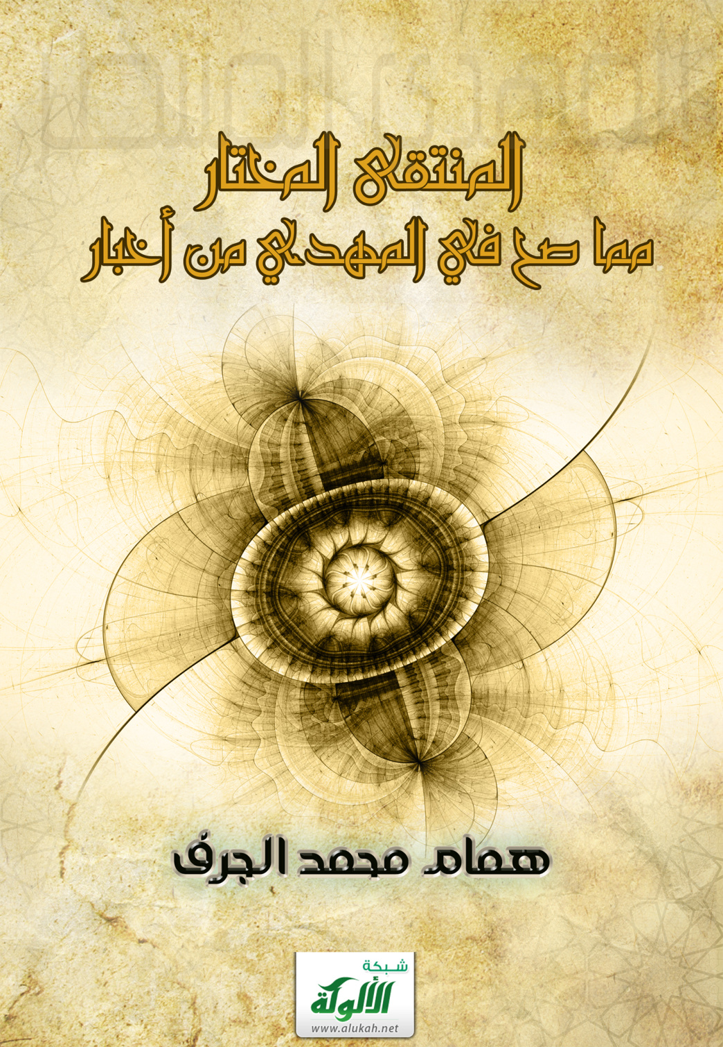 غلاف كتاب المنتقى المختار مما صح في المهدي من أخبار  (PDF)