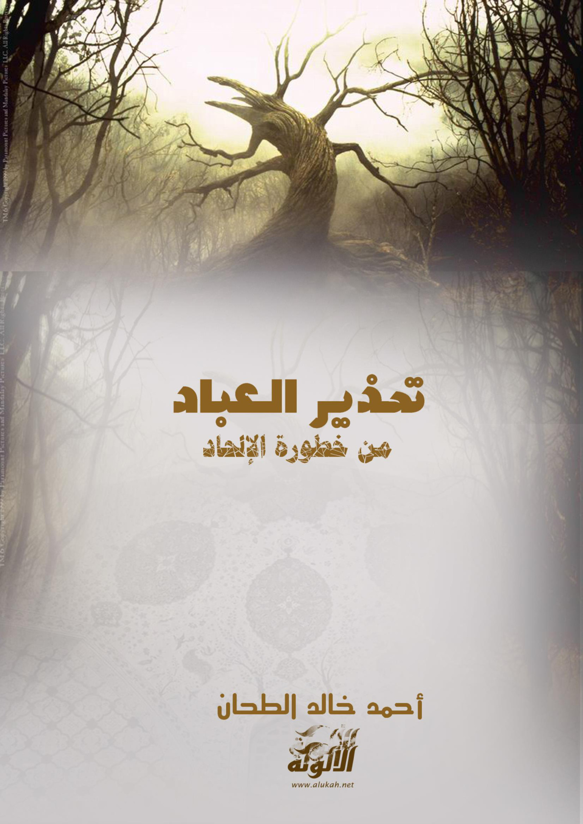 غلاف كتاب تحذير العباد من خطورة الإلحاد (PDF)