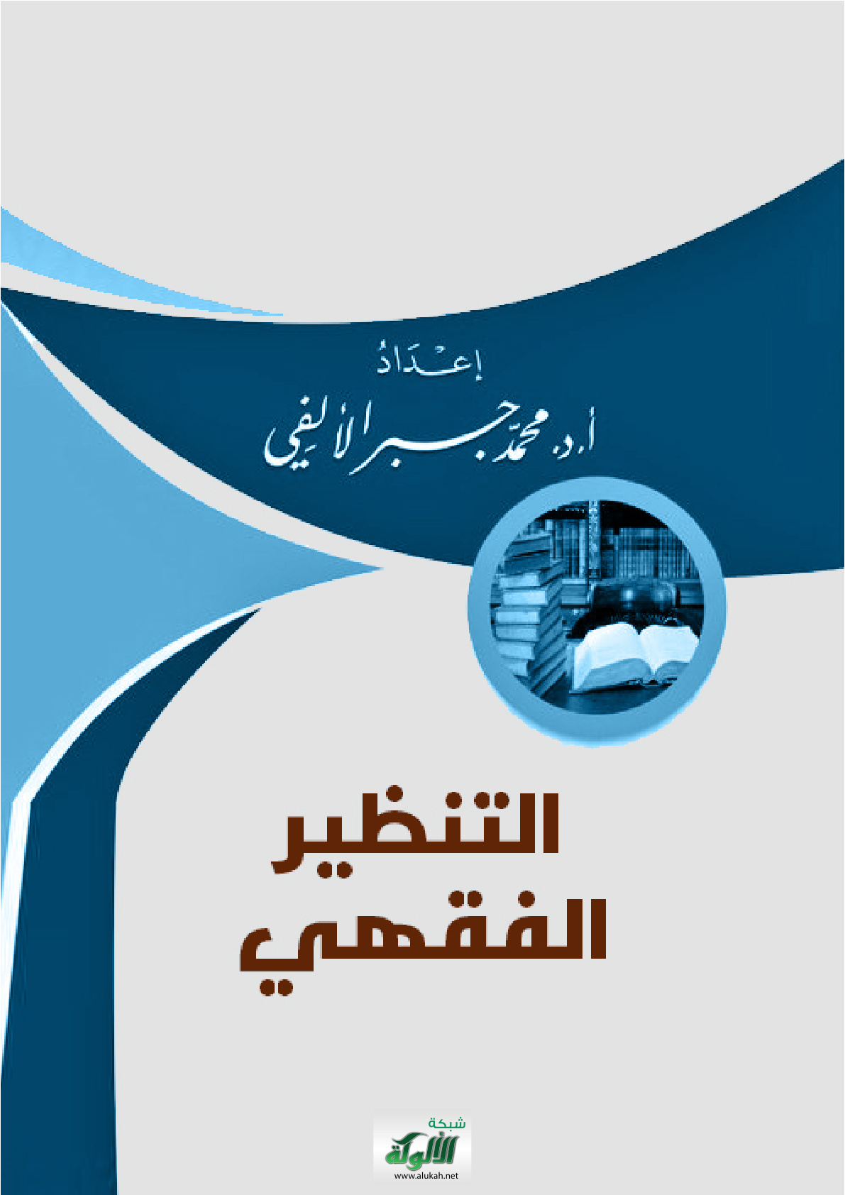 غلاف كتاب التنظير الفقهي (PDF)
