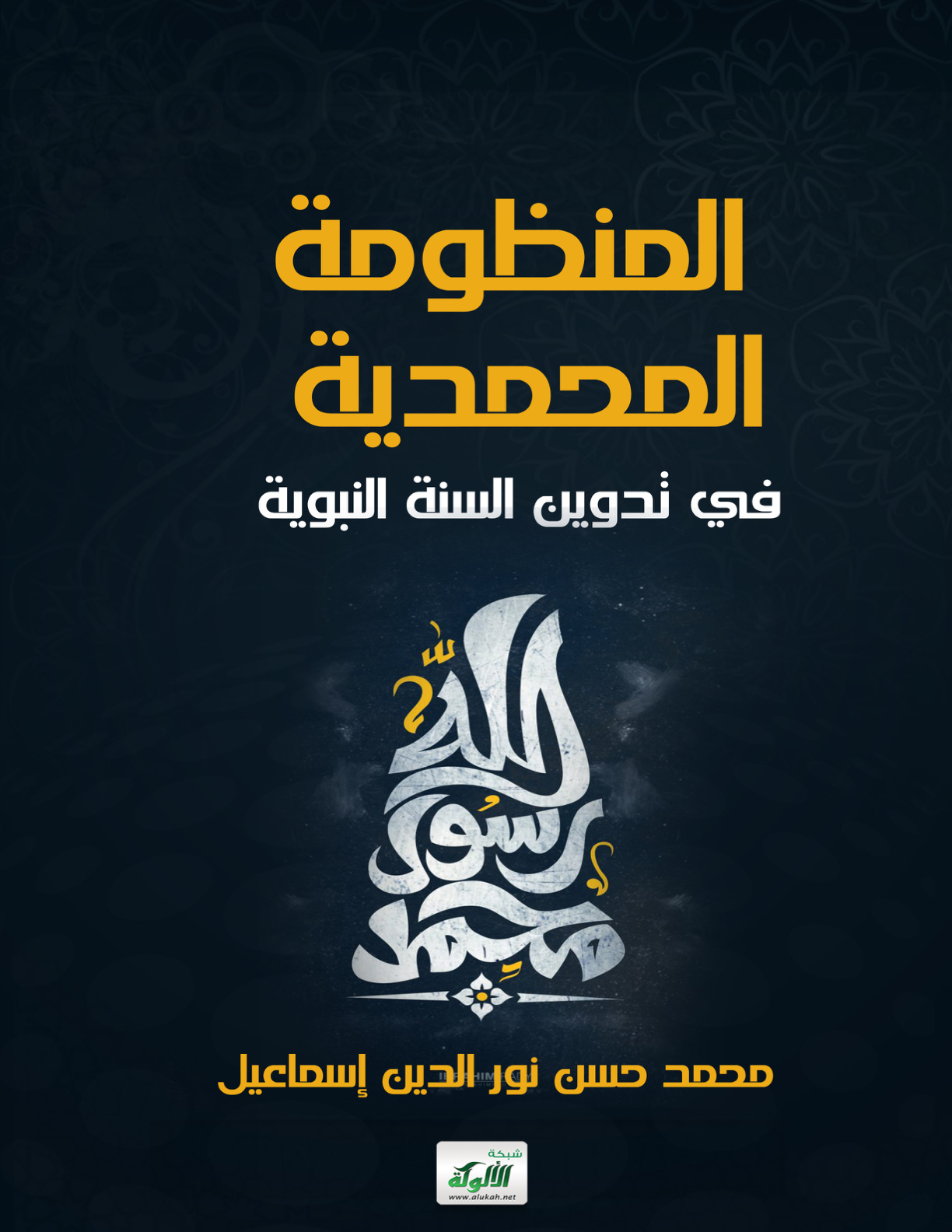 غلاف كتاب المنظومة المحمدية في تدوين السنة النبوية (PDF)