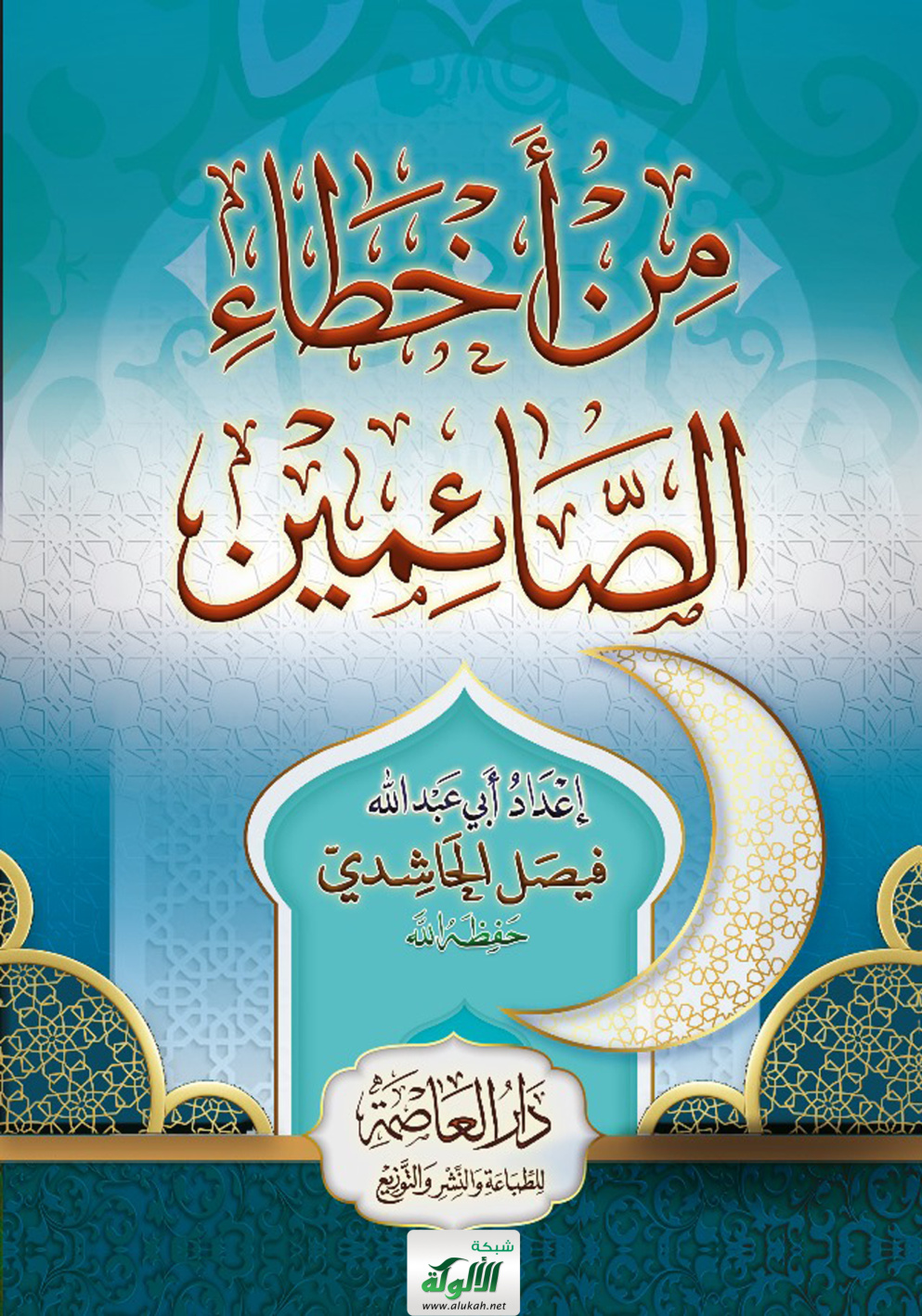 غلاف كتاب مـن أخطاء الصائمين (PDF)