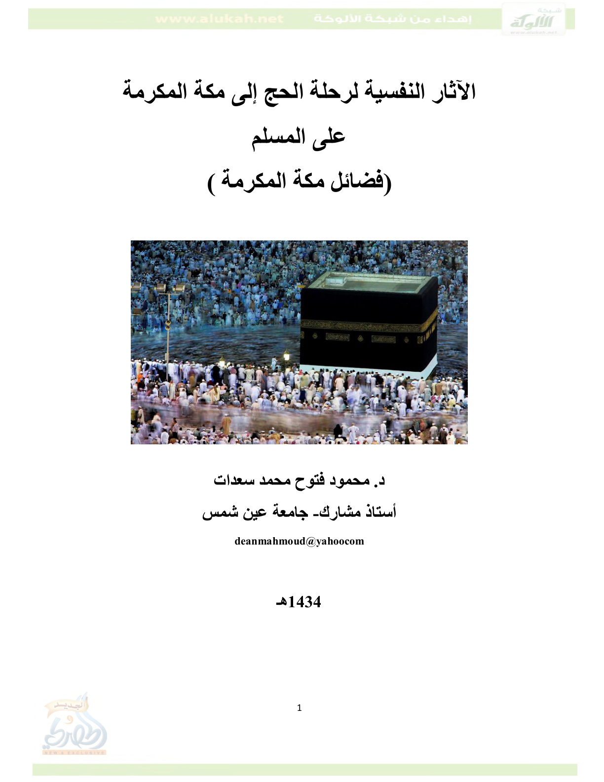 غلاف كتاب التأثير النفسي لرحلة الحج إلى مكة المكرمة على المسلم (فضائل مكة PDF)