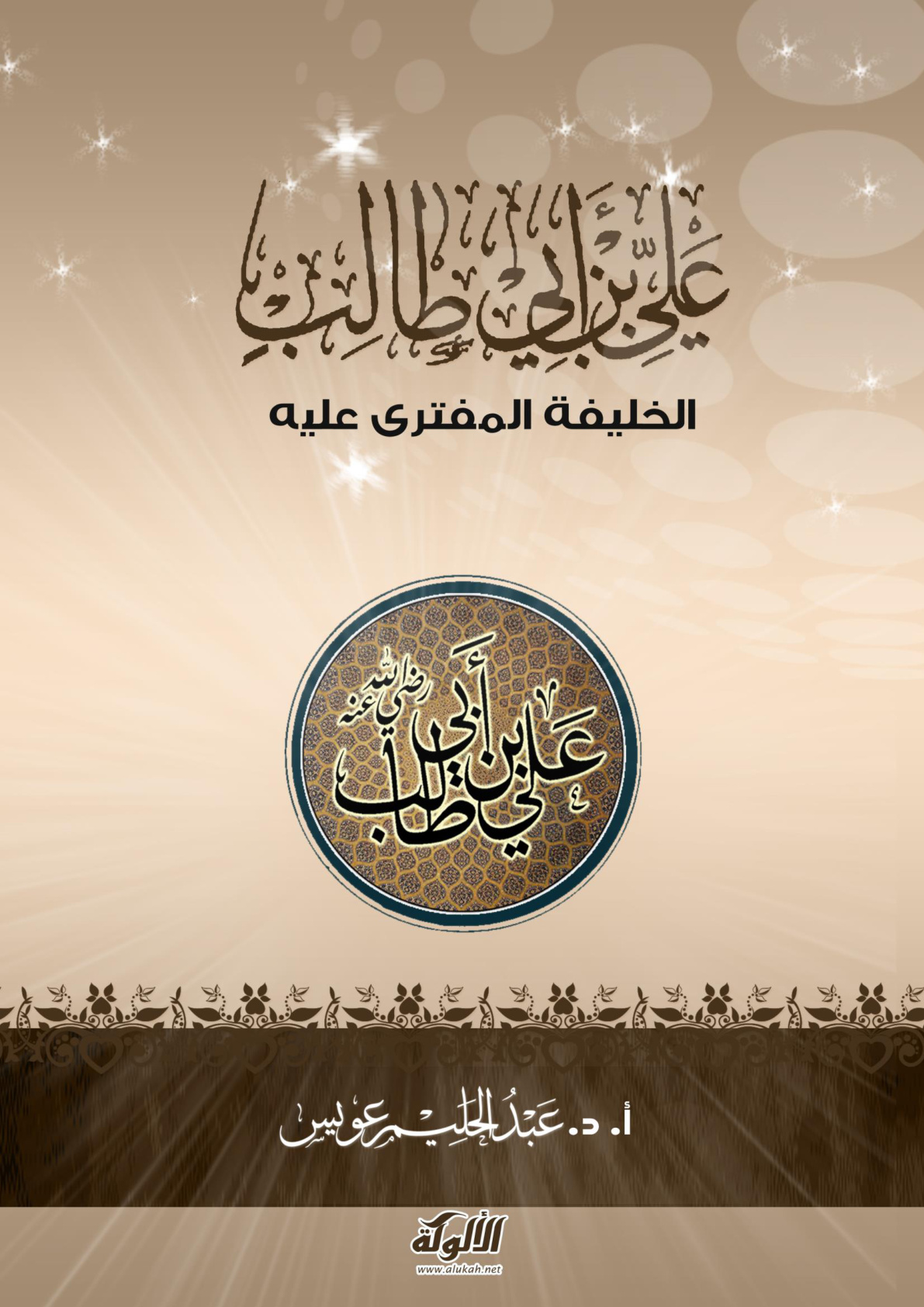 غلاف كتاب علي بن أبي طالب: الخليفة المفترى عليه (PDF)