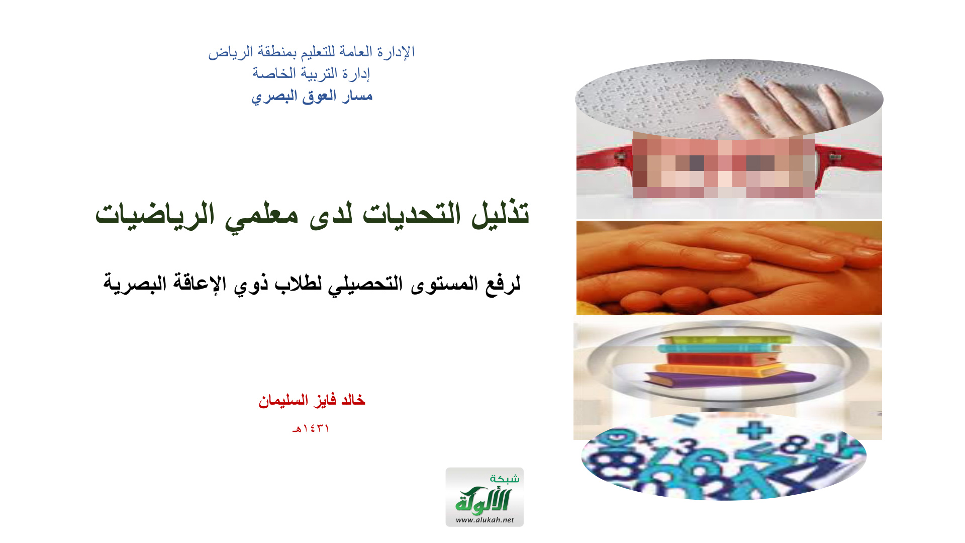غلاف كتاب تذليل التحديات لدى معلمي الرياضيات لرفع المستوى التحصيلي لطلاب ذوي الإعاقة البصرية (PDF)