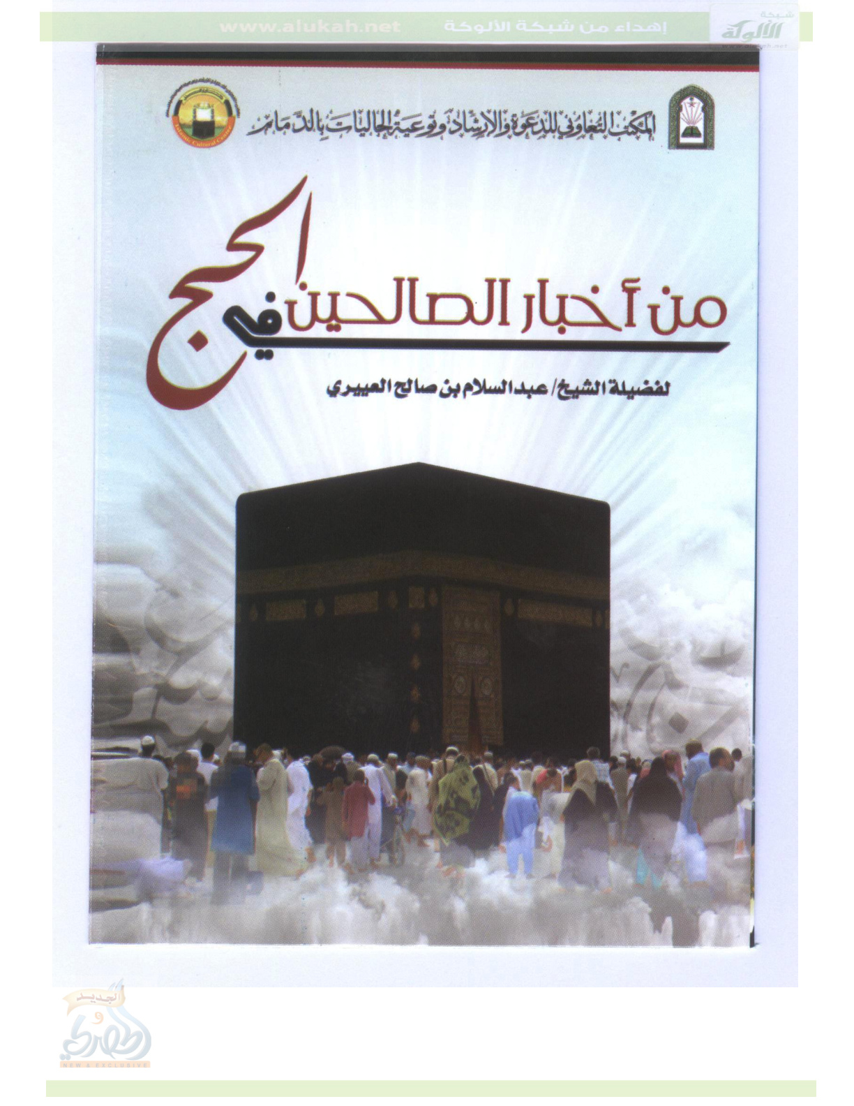 غلاف كتاب من أخبار الصالحين في الحج (PDF)