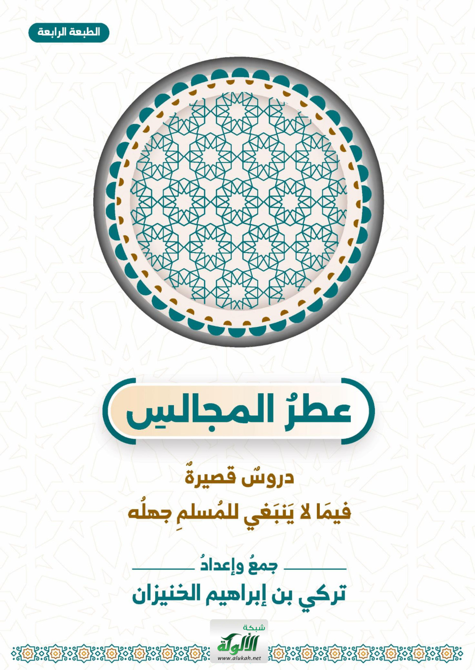 غلاف كتاب عطر المجالس: دروس قصيرة فيما لا ينبغي للمسلم جهله (PDF)