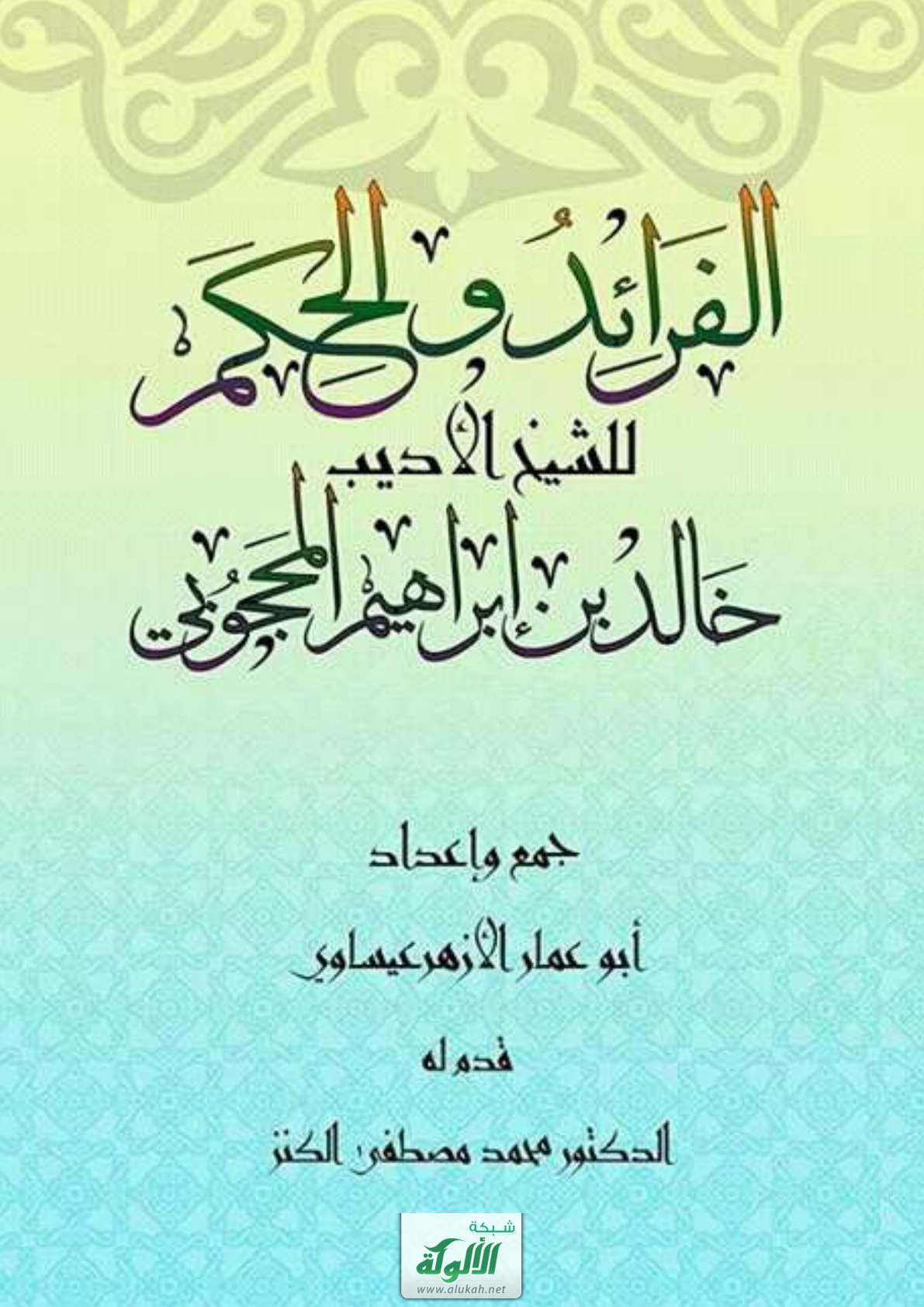غلاف كتاب الفرائد والحكم للشيخ الأديب خالد بن إبراهيم المحجوبي (PDF)