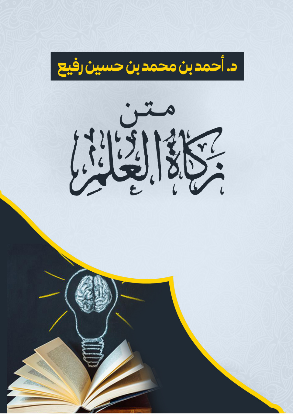 غلاف كتاب متن زكاة العلم (PDF)