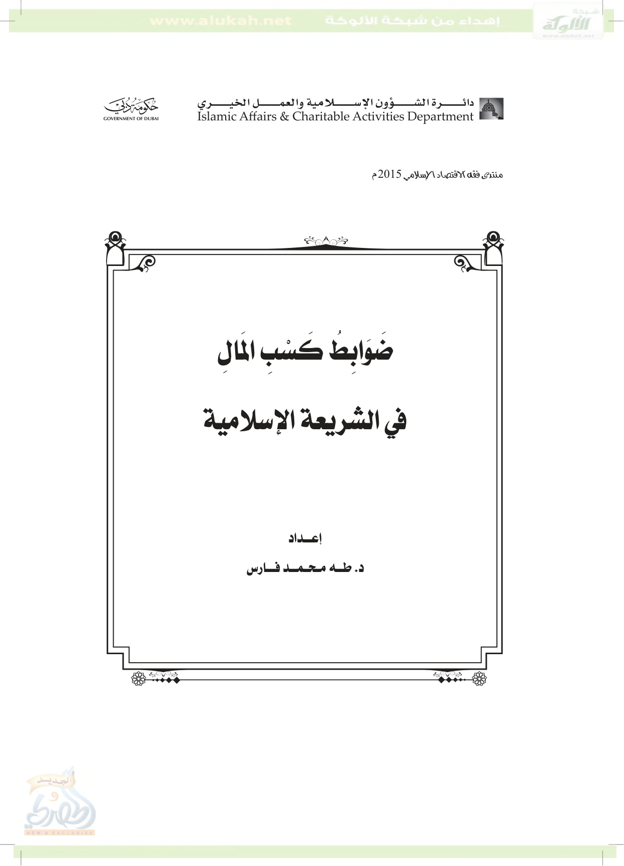 غلاف كتاب ضوابط كسب المال في الشريعة الإسلامية (PDF)