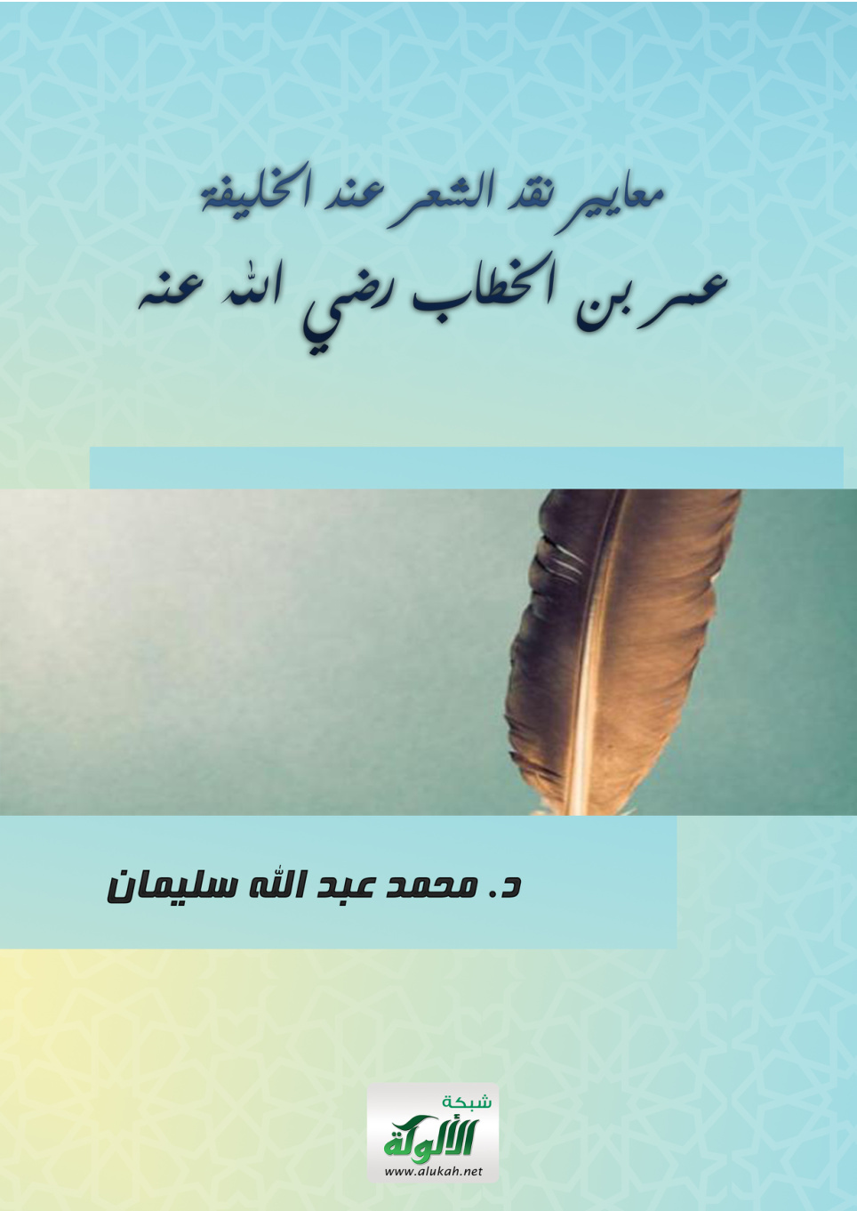 غلاف كتاب معايير نقد الشعر عند الخليفة عمر بن الخطاب رضي الله عنه (PDF)
