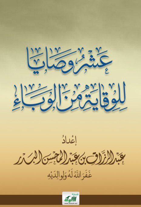 غلاف كتاب عشر وصايا للوقاية من الوباء (PDF)