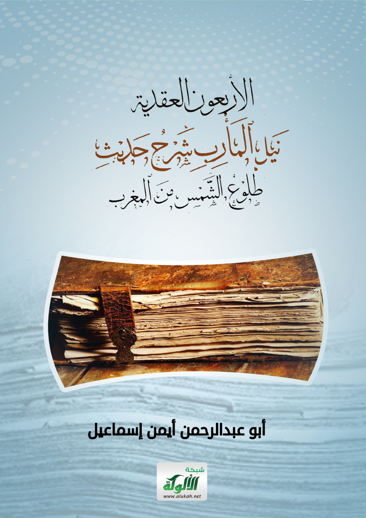 غلاف كتاب نيل المأرب شرح حديث طلوع الشمس من المغرب (PDF)
