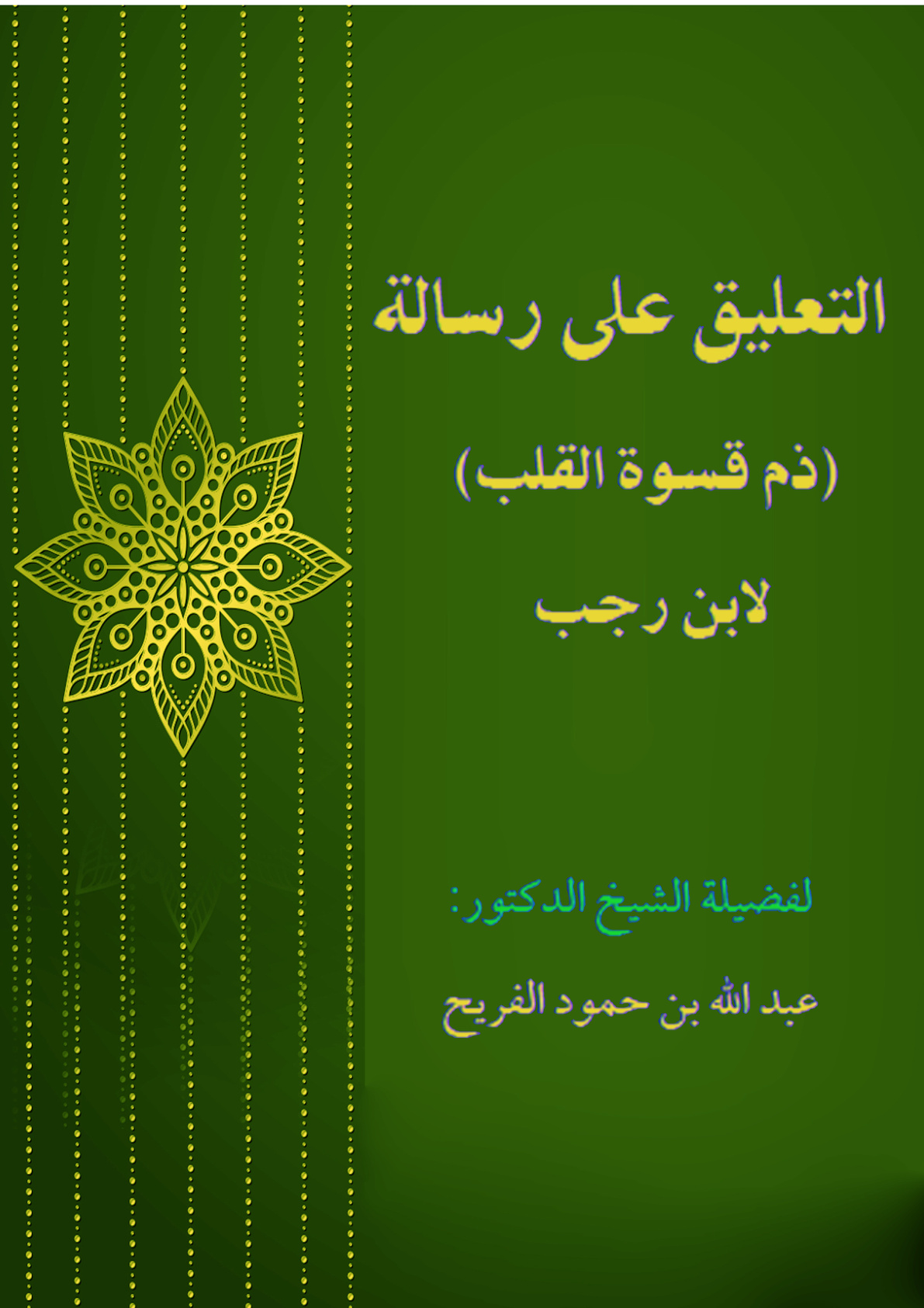 غلاف كتاب التعليق على رسالة (ذم قسوة القلب) لابن رجب (PDF)