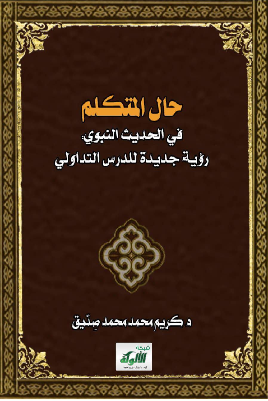 غلاف كتاب حال المتكلم في الحديث النبوي: رؤية جديدة للدرس التداولي (PDF)