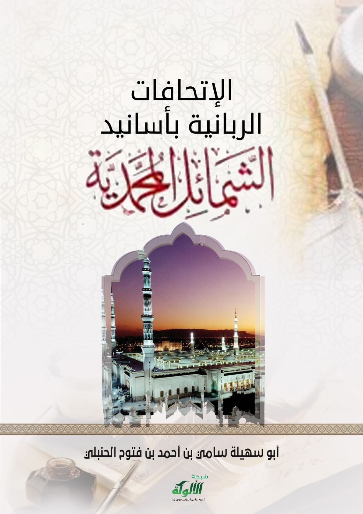 غلاف كتاب الإتحافات الربانية بأسانيد الشمائل المحمدية (PDF)