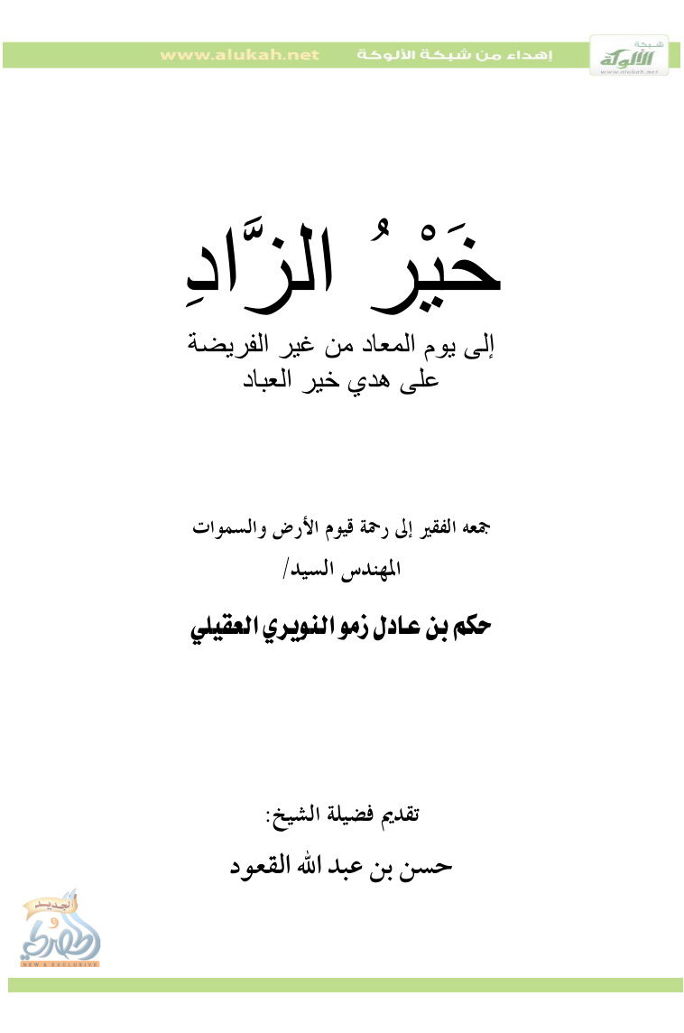 غلاف كتاب خير الزاد إلى يوم المعاد من غير الفريضة على هدي خير العباد (PDF )