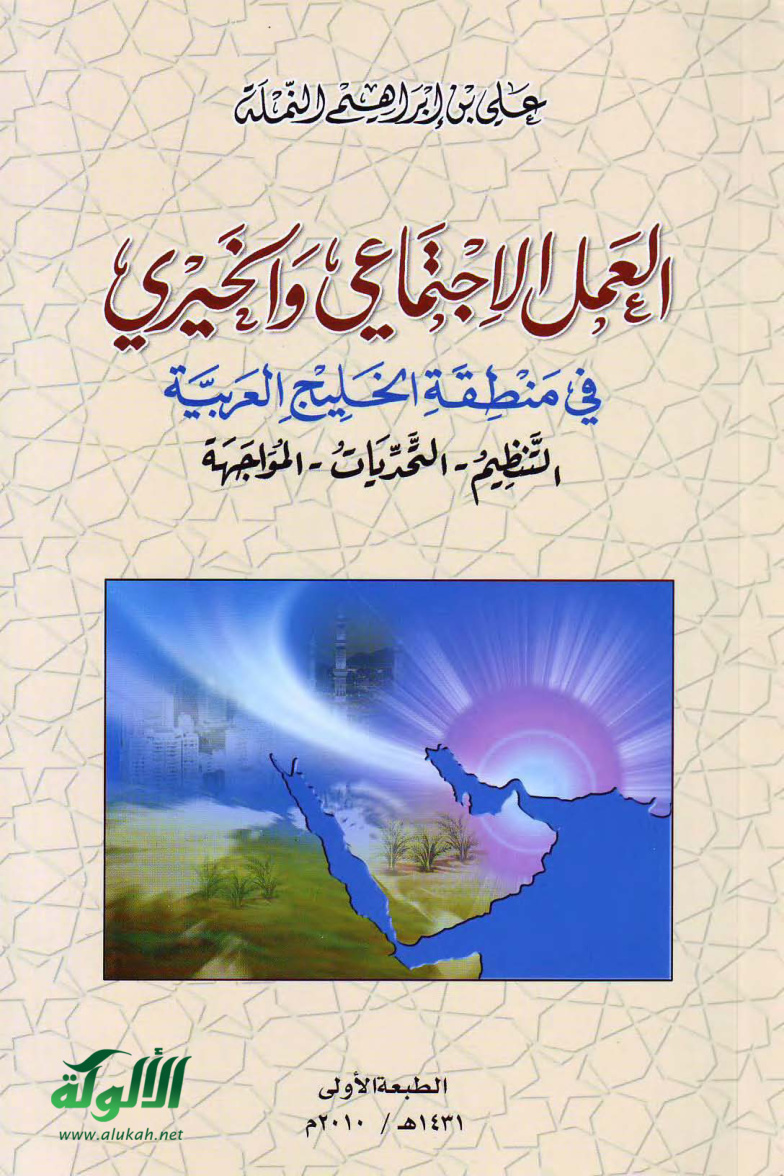 غلاف كتاب العمل الاجتماعي والخيري في منطقة الخليج العربية (PDF)