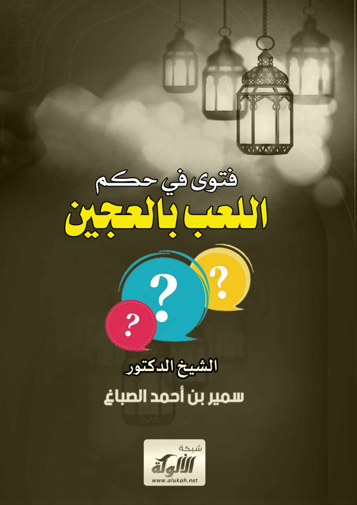غلاف كتاب فتوى في حكم اللعب بالعجين (PDF)