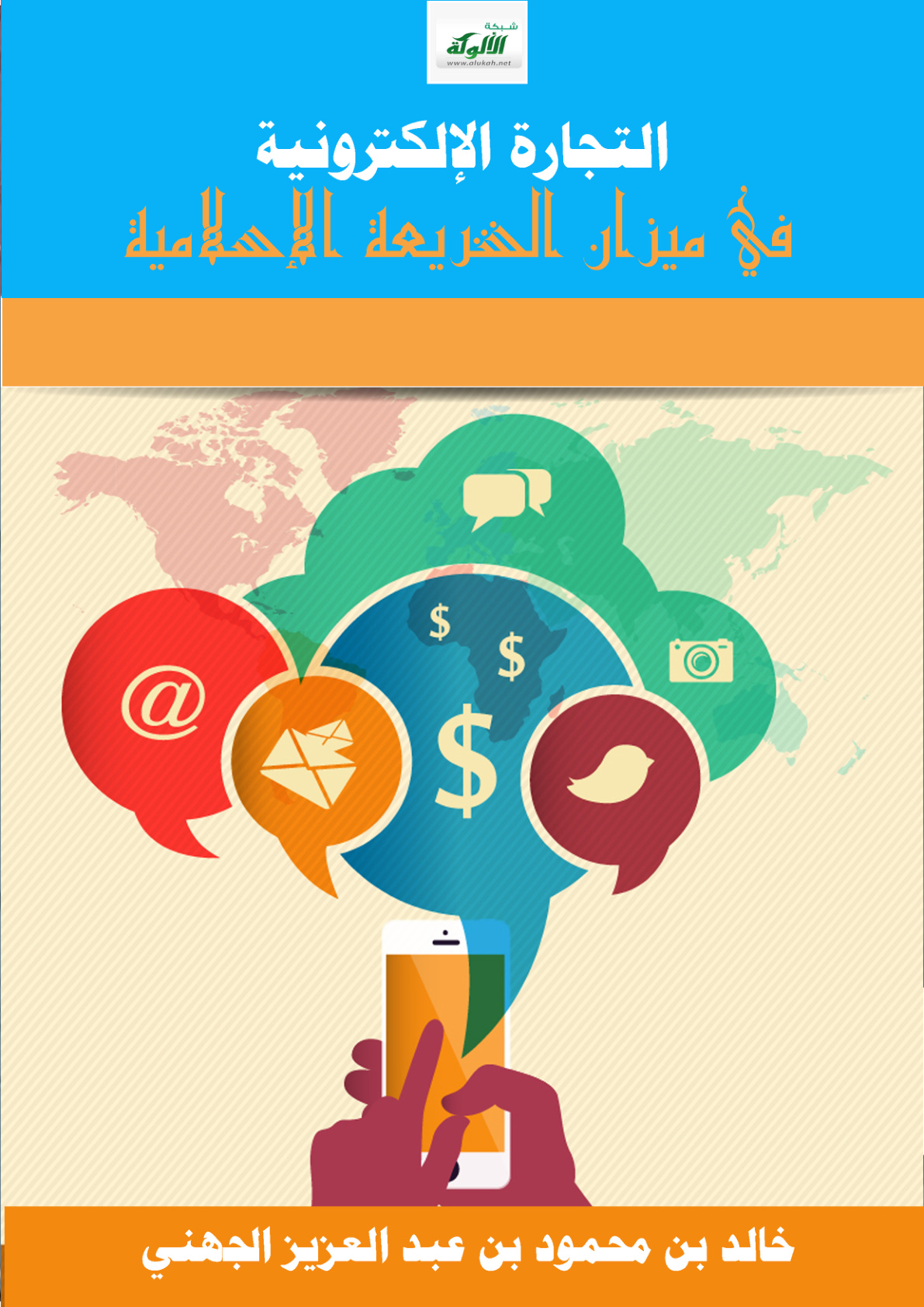 غلاف كتاب التجارة الإلكترونية في ميزان الشريعة الإسلامية (PDF)