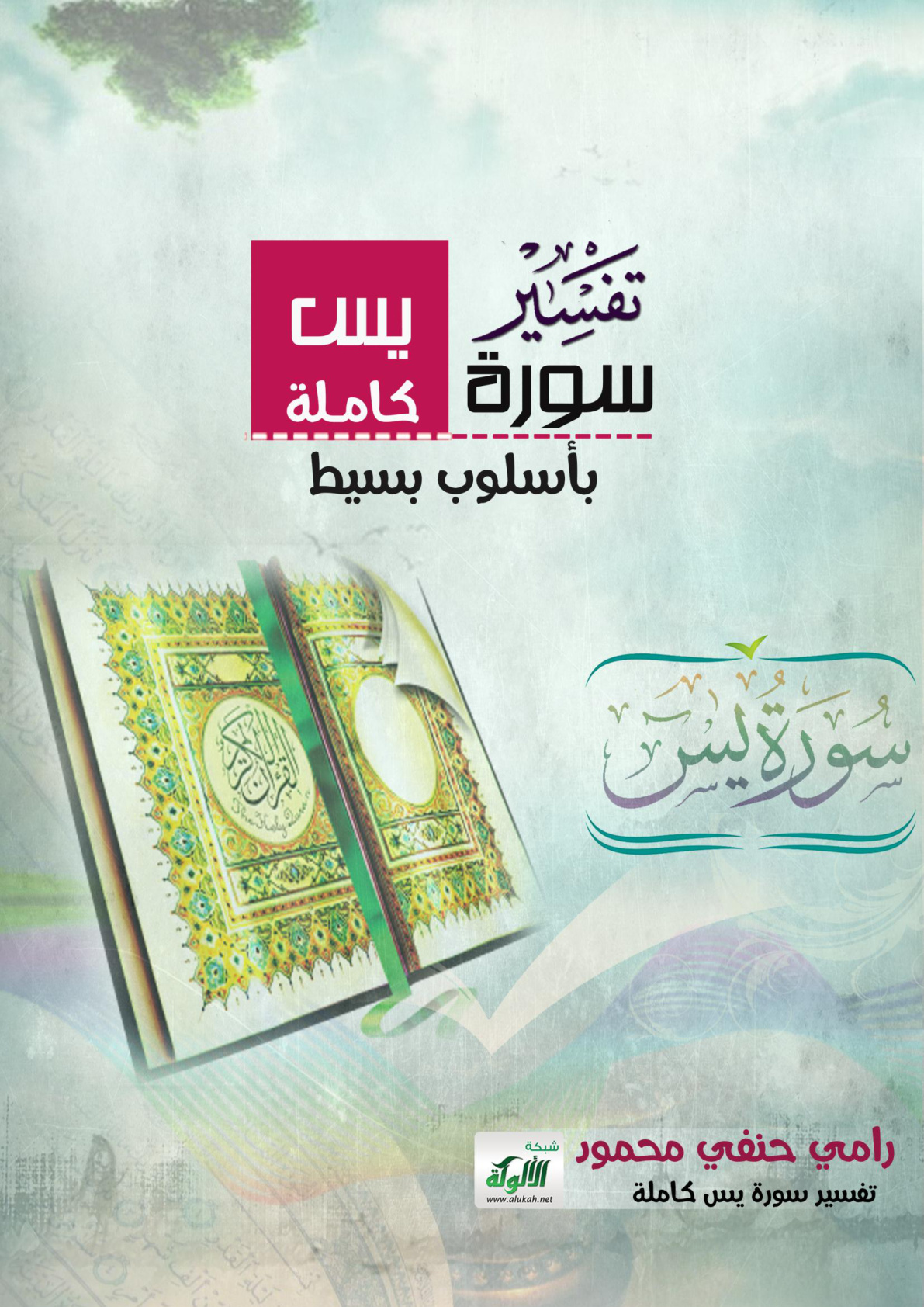غلاف كتاب تفسير سورة يس كاملة بأسلوب بسيط (PDF)