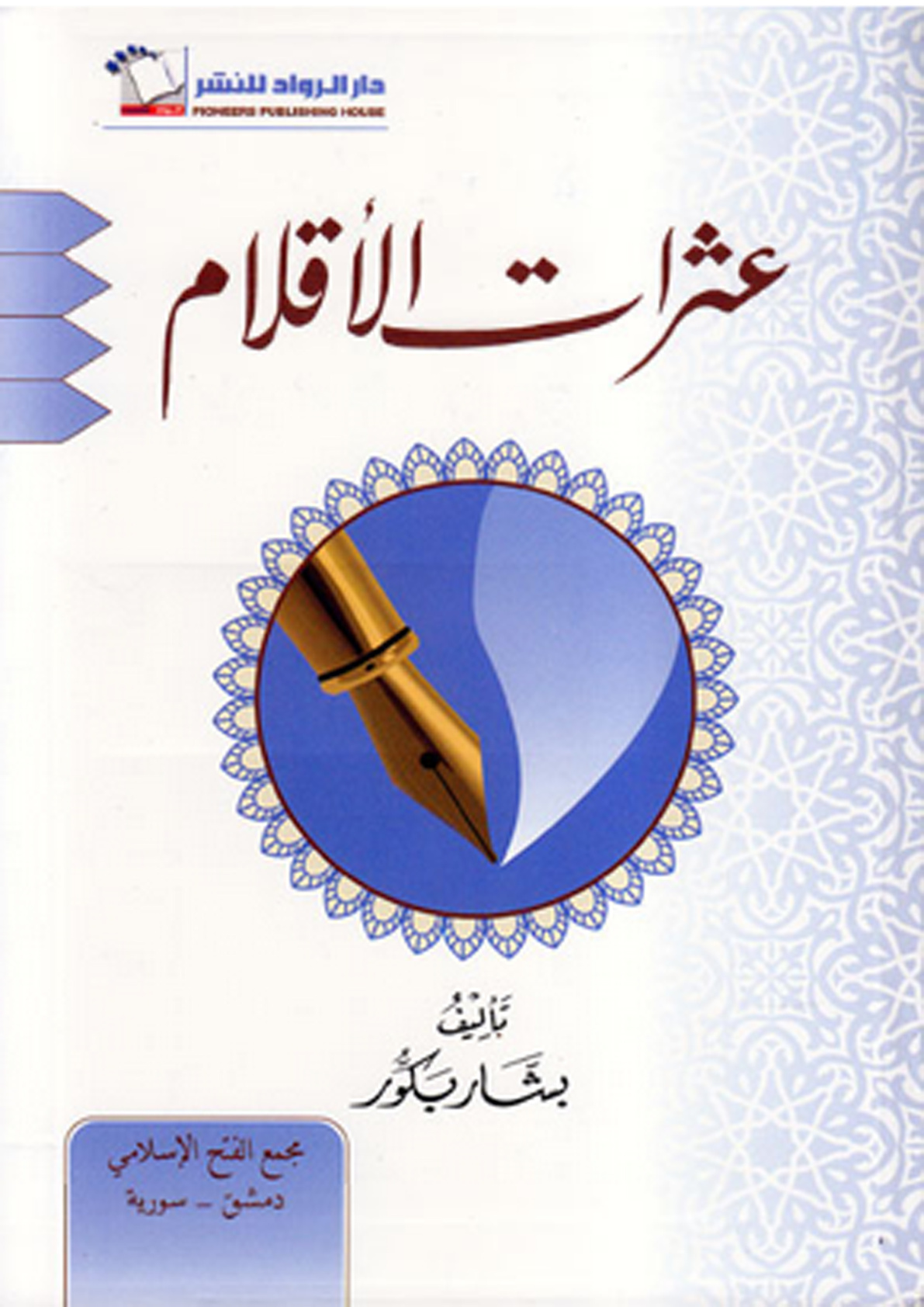 غلاف كتاب عثرات الأقلام (PDF)
