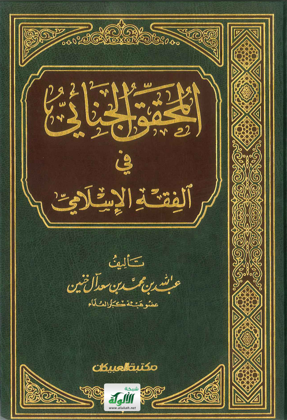 غلاف كتاب المحقق الجنائي في الفقه الإسلامي (PDF)