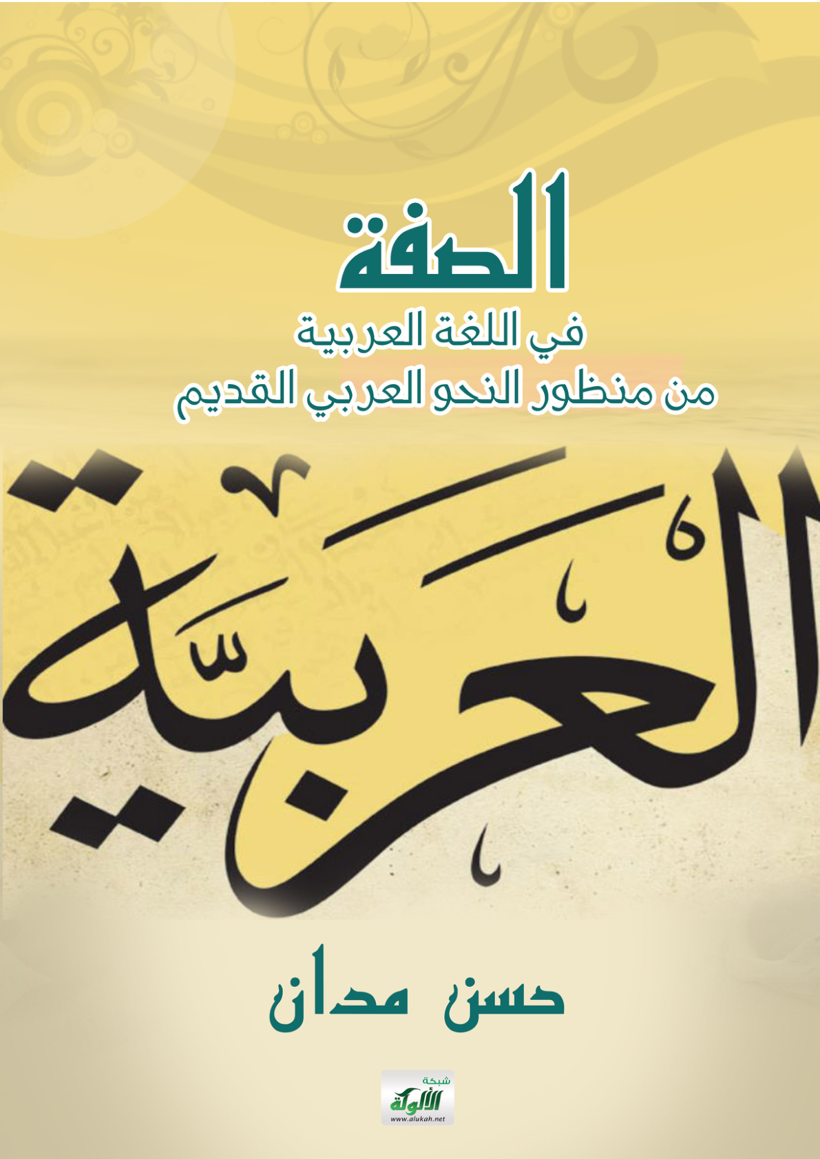 غلاف كتاب الصفة في اللغة العربية من منظور النحو العربي القديم (PDF)