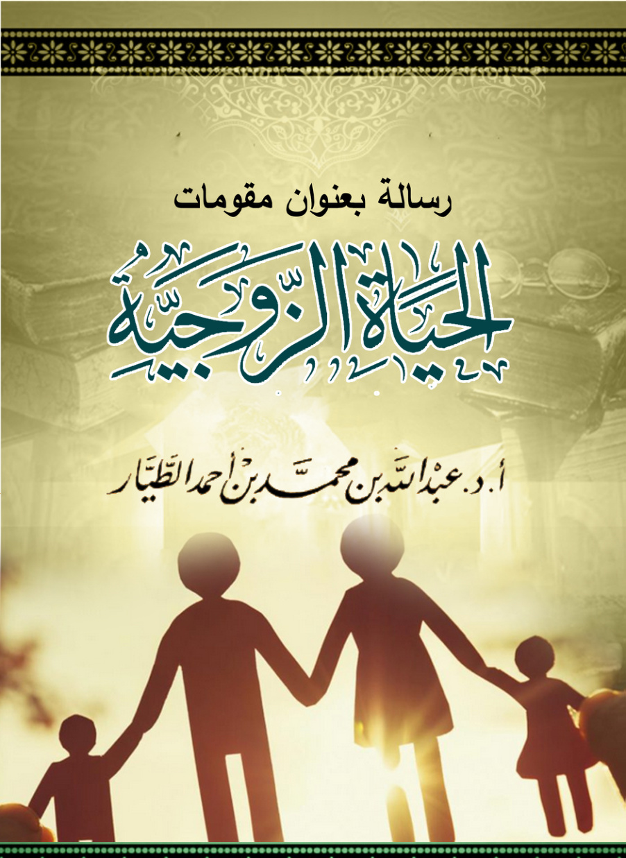 غلاف كتاب رسالة بعنوان: مقومات الحياة الزوجية (PDF)