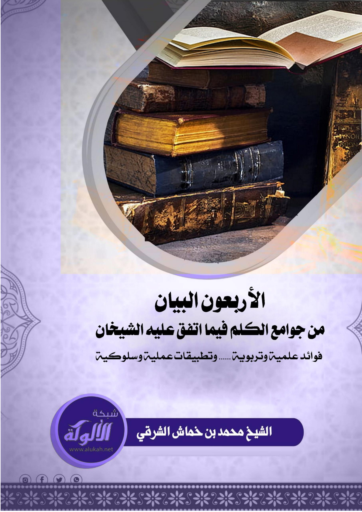 غلاف كتاب الأربعون البيان من جوامع الكلم فيما اتفق عليه الشيخان: فوائد علمية وتربوية وتطبيقات عملية وسلوكية (PDF)