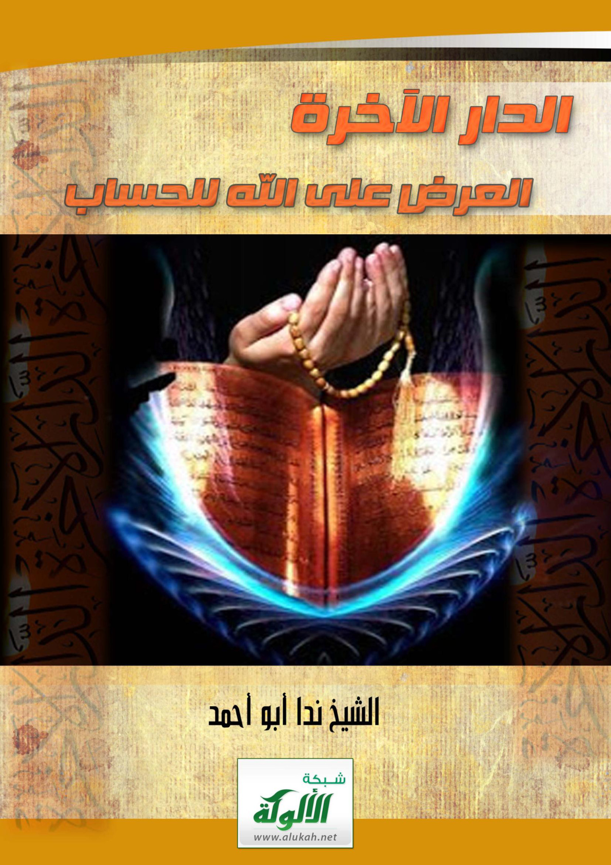 غلاف كتاب الدار الآخرة ( العرض على الله للحساب ) (PDF)