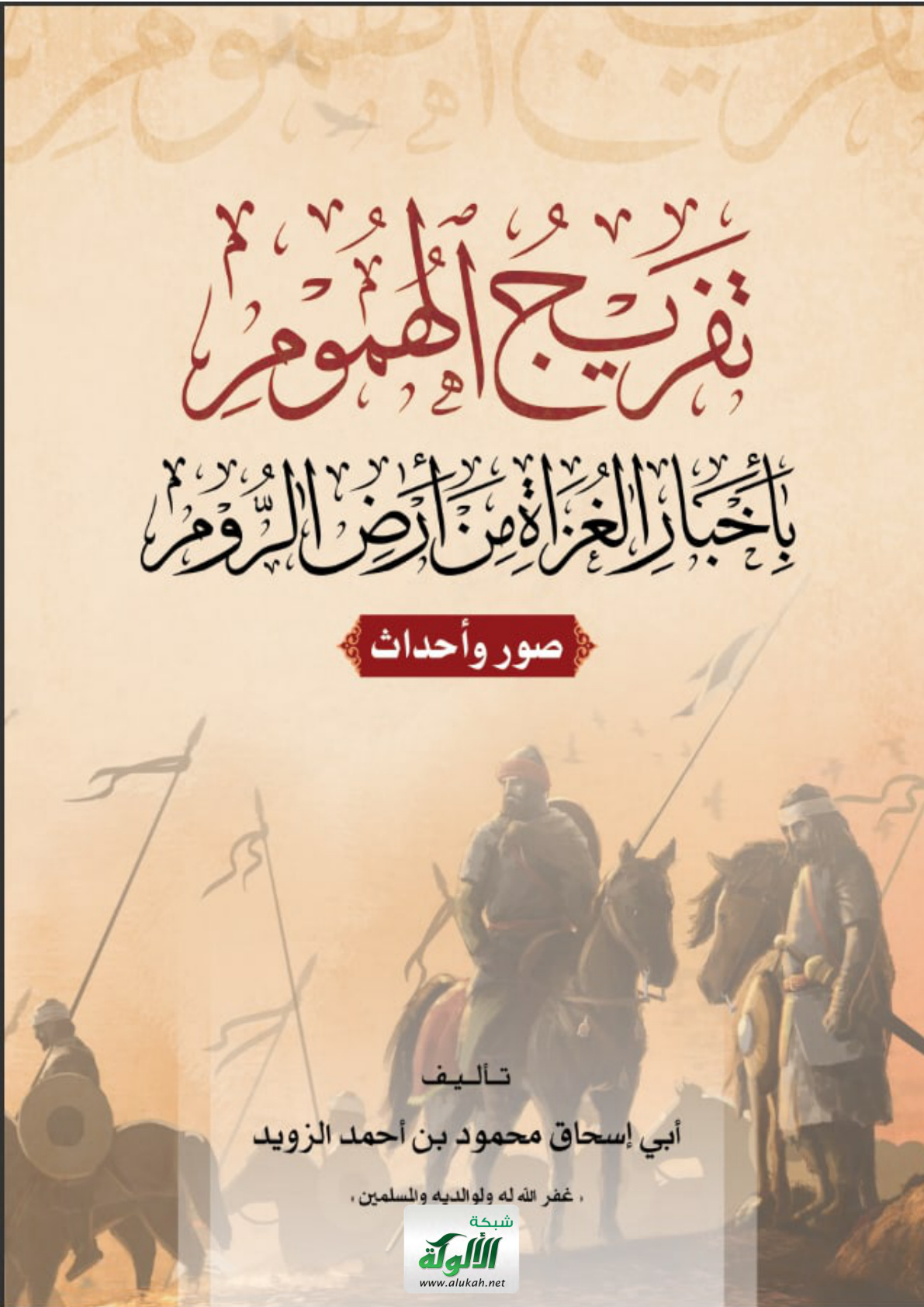 غلاف كتاب تفريج الهموم بأخبار الغزاة من أرض الروم: صور وأحداث (PDF)