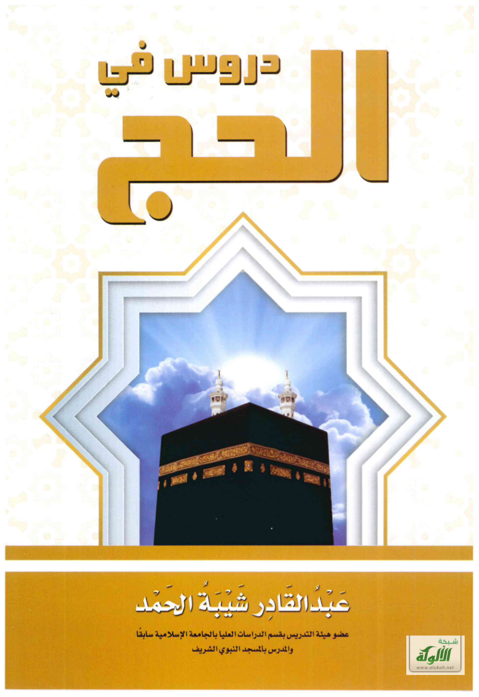 غلاف كتاب دروس في الحج (PDF)