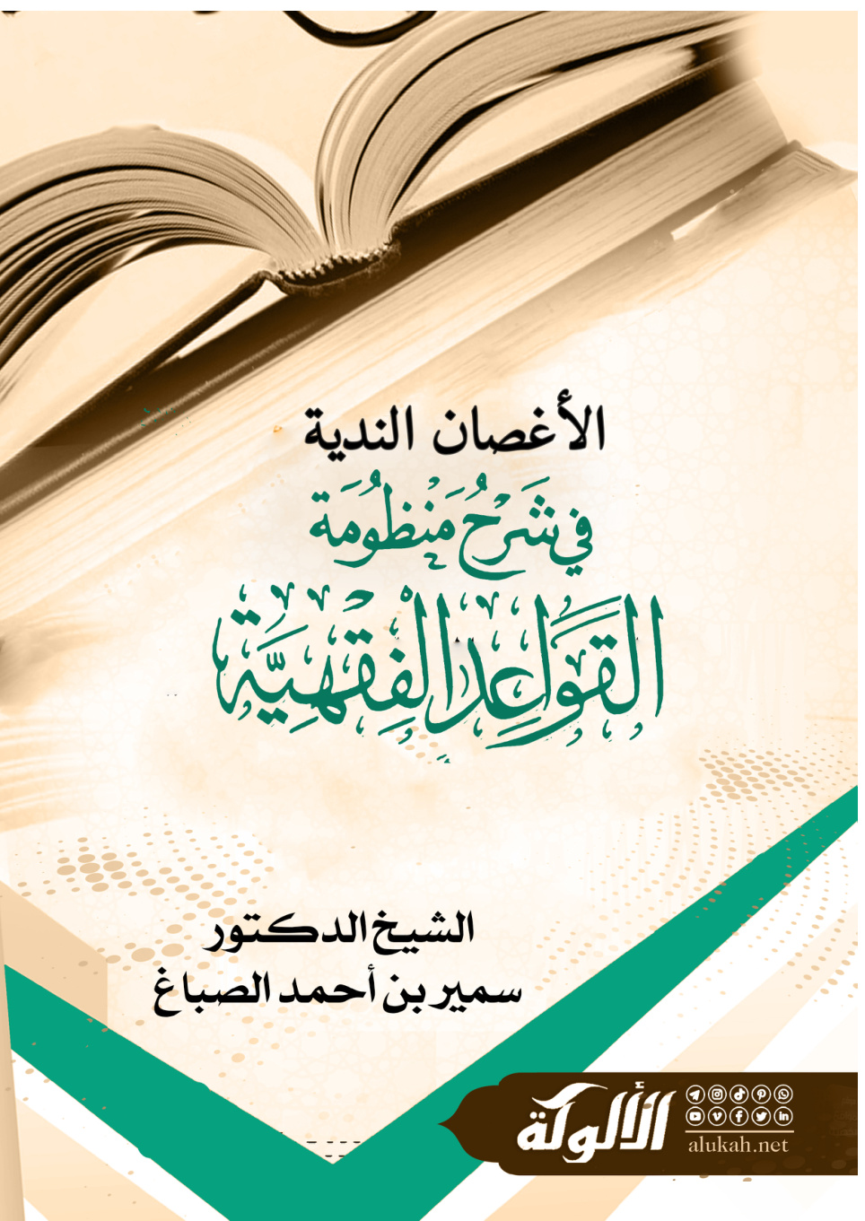 غلاف كتاب الأغصان الندية في شرح منظومة القواعد الفقهية (PDF)