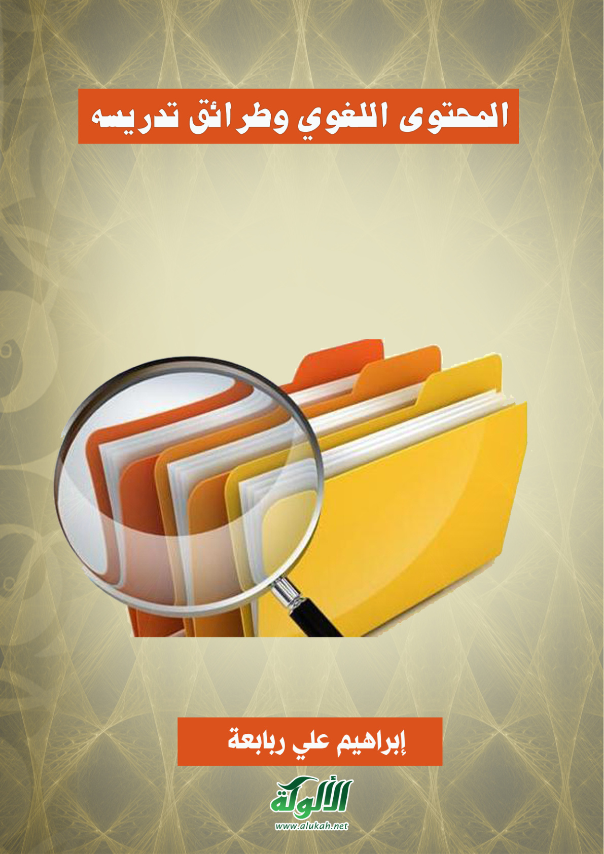 غلاف كتاب المحتوى اللغوي وطرائق تدريسه (PDF)