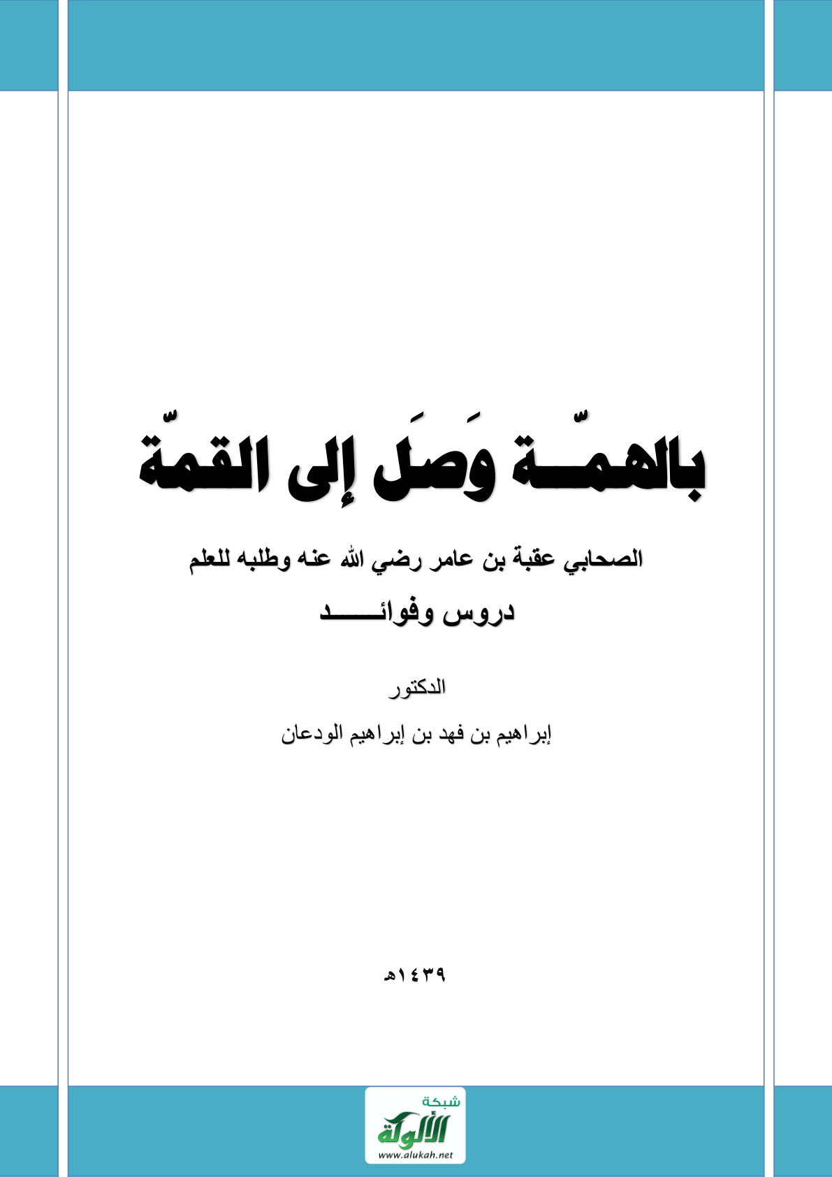 غلاف كتاب بالهمة وصل إلى القمة: الصحابي عقبة بن عامر رضي الله عنه وطلبه للعلم (PDF)