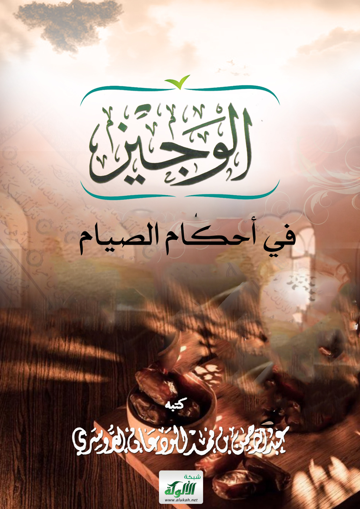 غلاف كتاب الوجيز في أحكام الصيام (PDF)