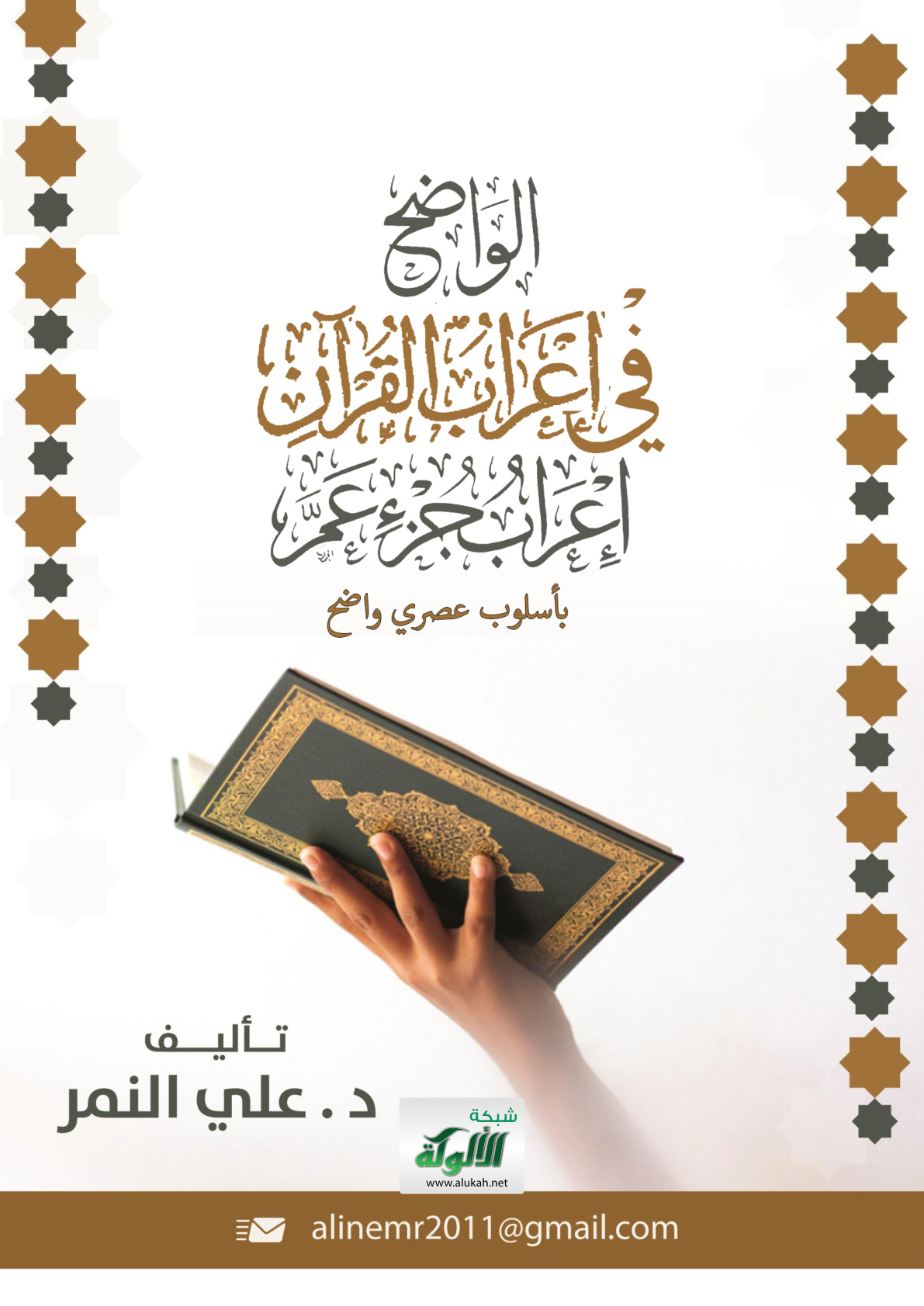 غلاف كتاب الواضح في إعراب القرآن: إعراب جزء عم (بأسلوب عصري واضح) (PDF)