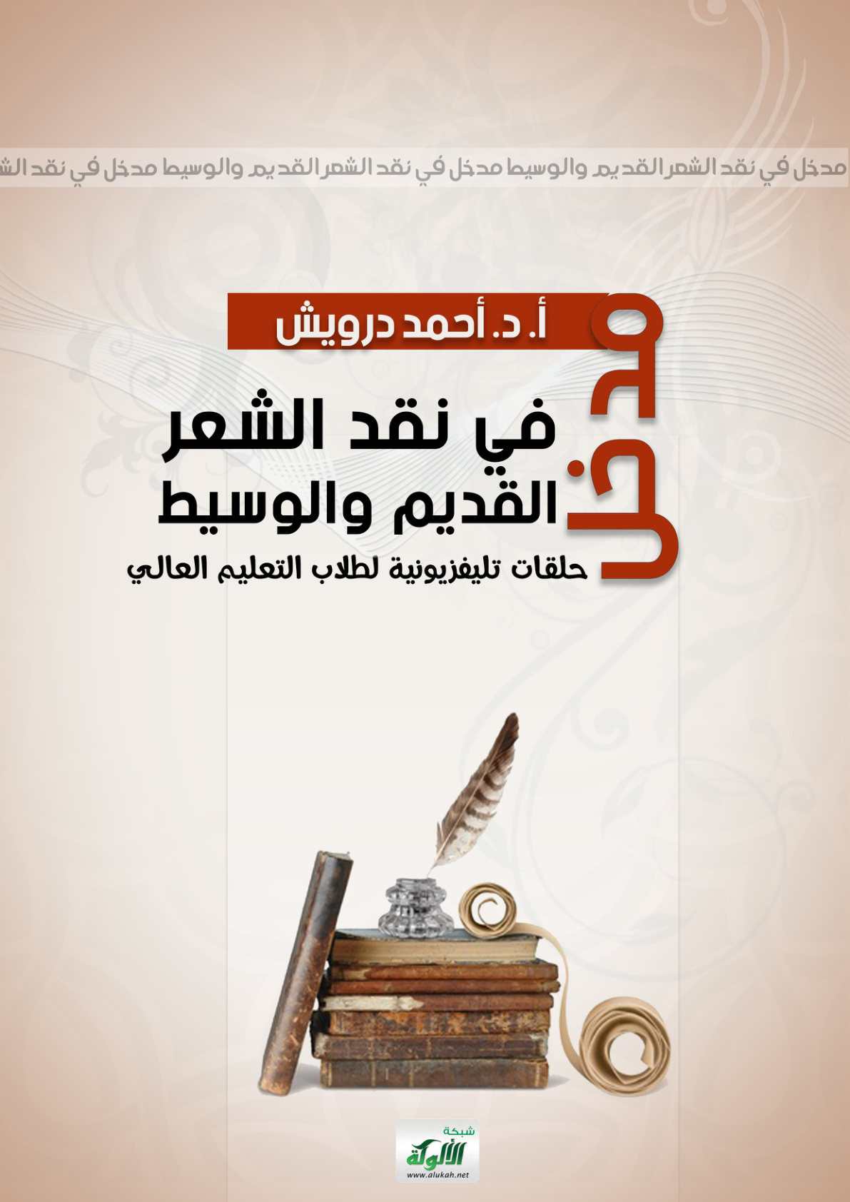 غلاف كتاب مدخل في نقد الشعر القديم والوسيط (PDF)