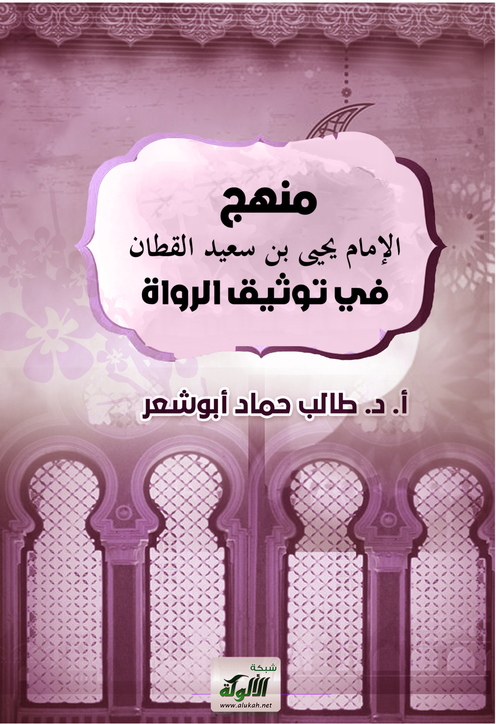 غلاف كتاب منهج الإمام يحيى بن سعيد القطان في توثيق الرواة (PDF)