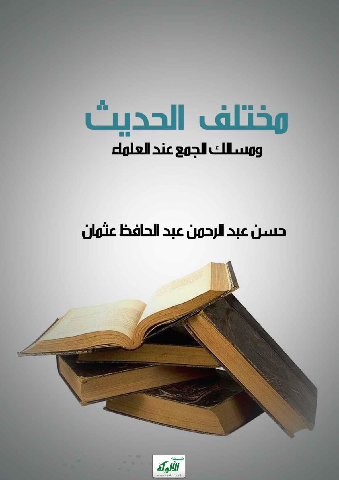 غلاف كتاب مختلف الحديث ومسالك الجمع عند العلماء (PDF)