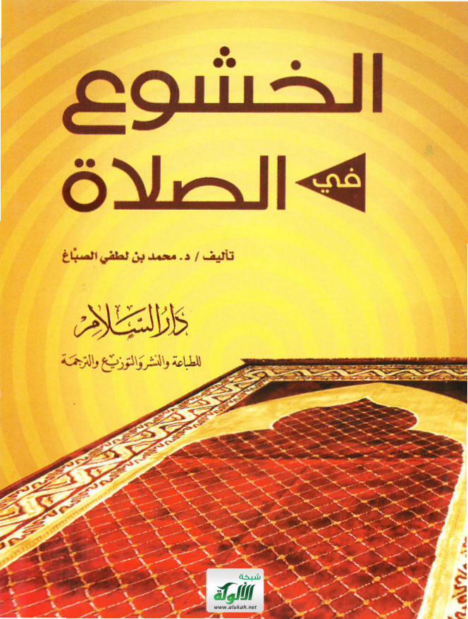 غلاف كتاب الخشوع في الصلاة (PDF)