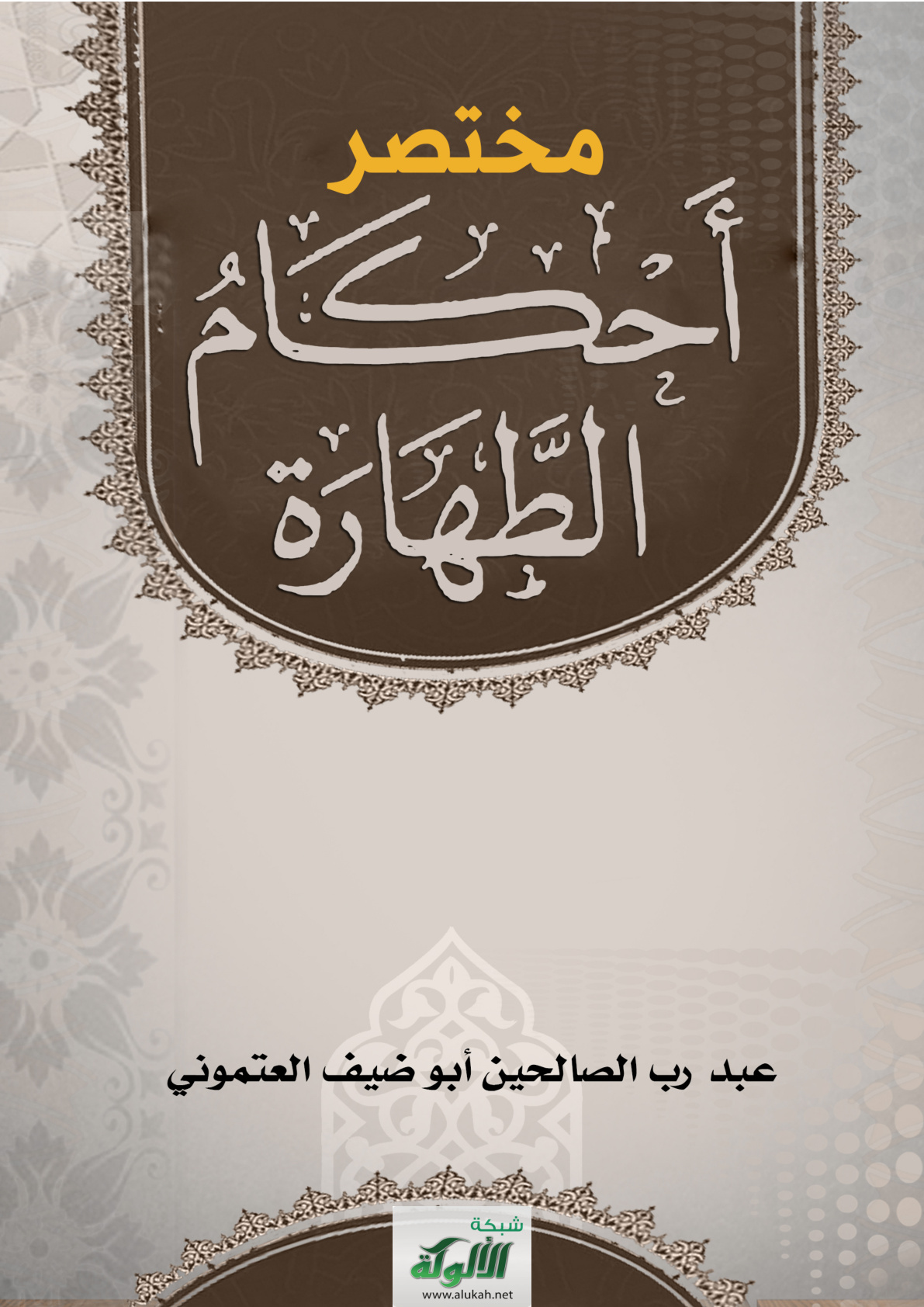 غلاف كتاب مختصر أحكام الطهارة (PDF)