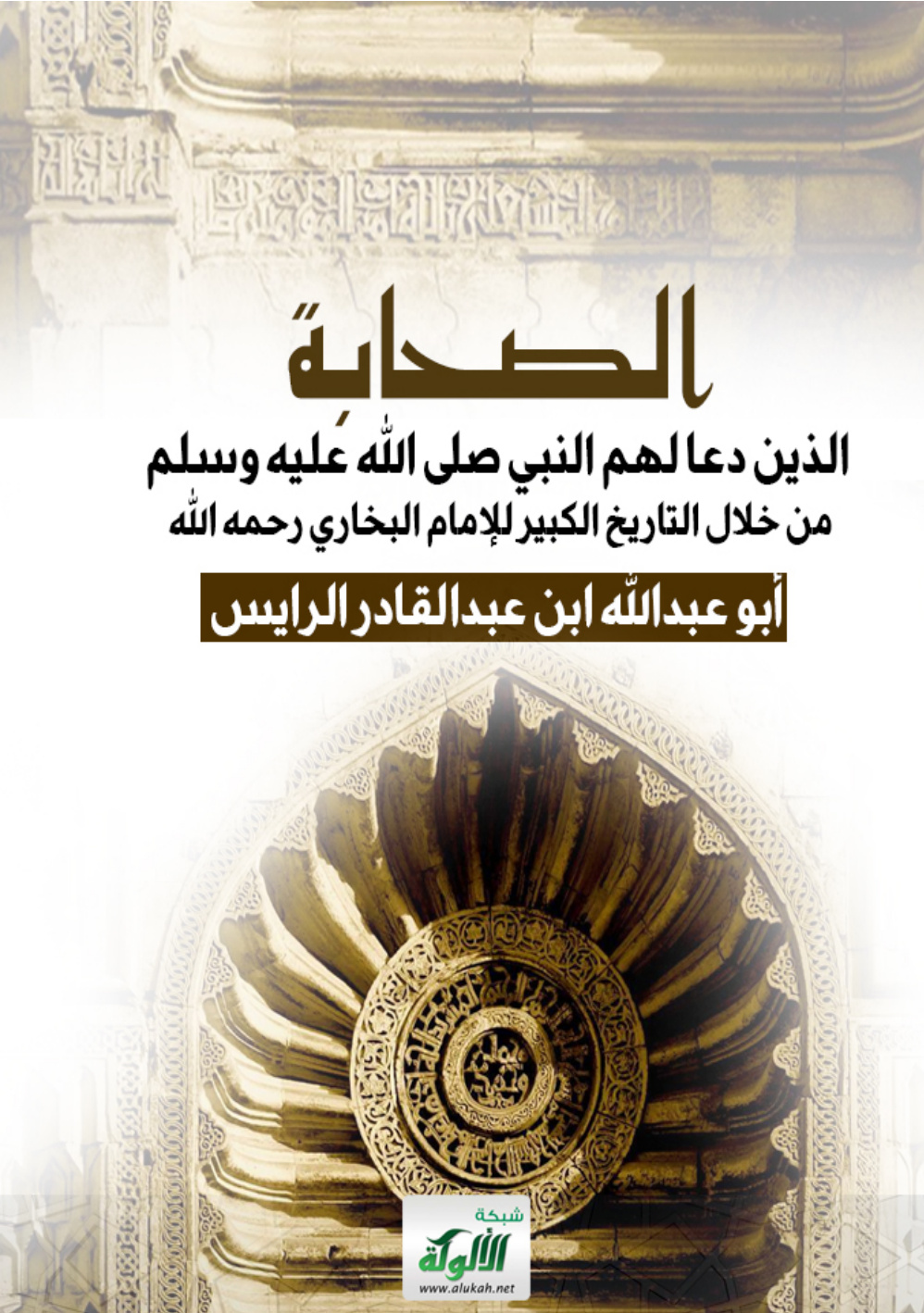 غلاف كتاب الصحابة الذين دعا لهم النبي صلى الله عليه وسلم من خلال التاريخ الكبير للإمام البخاري رحمه الله (PDF)